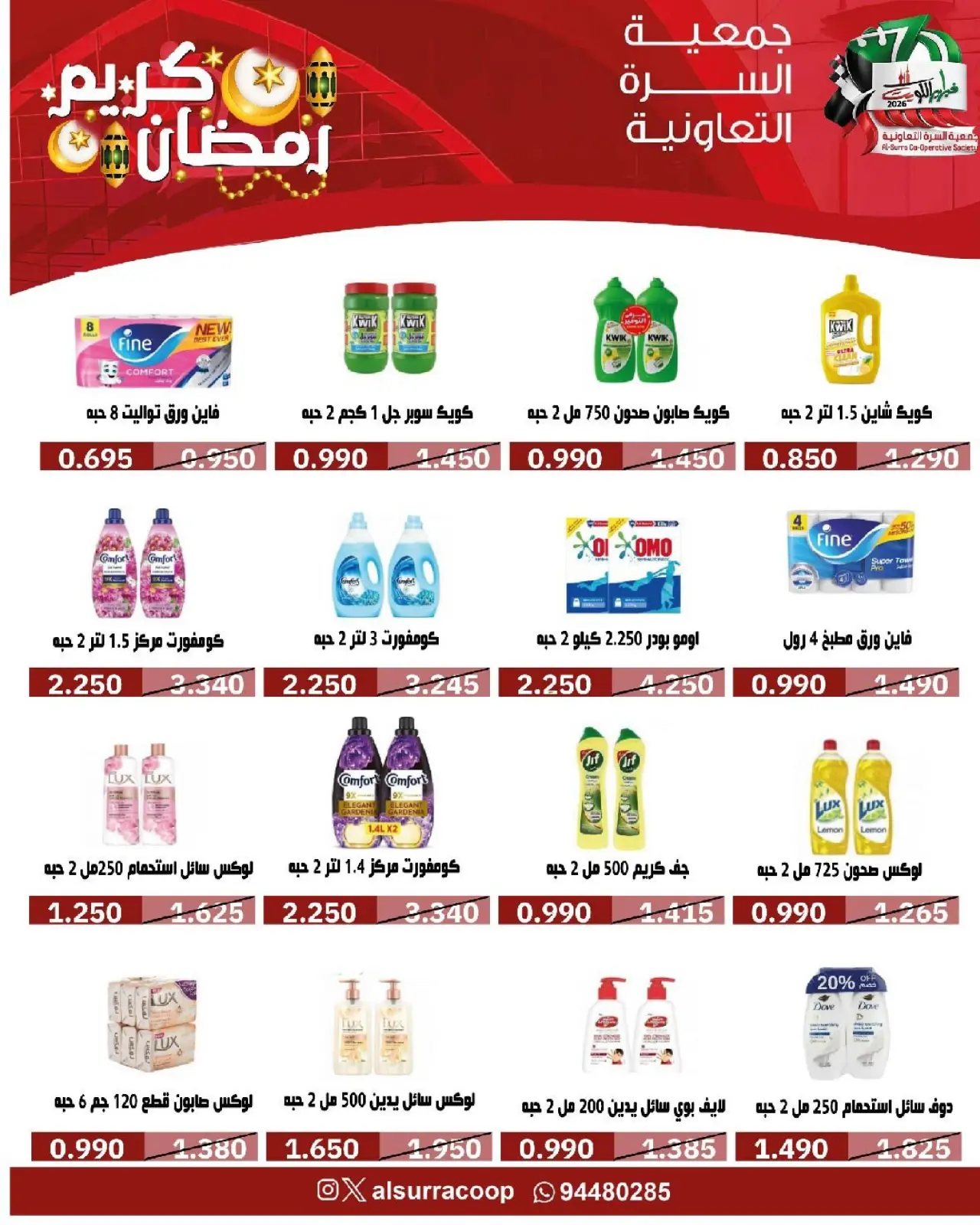 صفحة 63 ضمن عروض مهرجان رمضان في جمعية السرة التعاونية الكويت