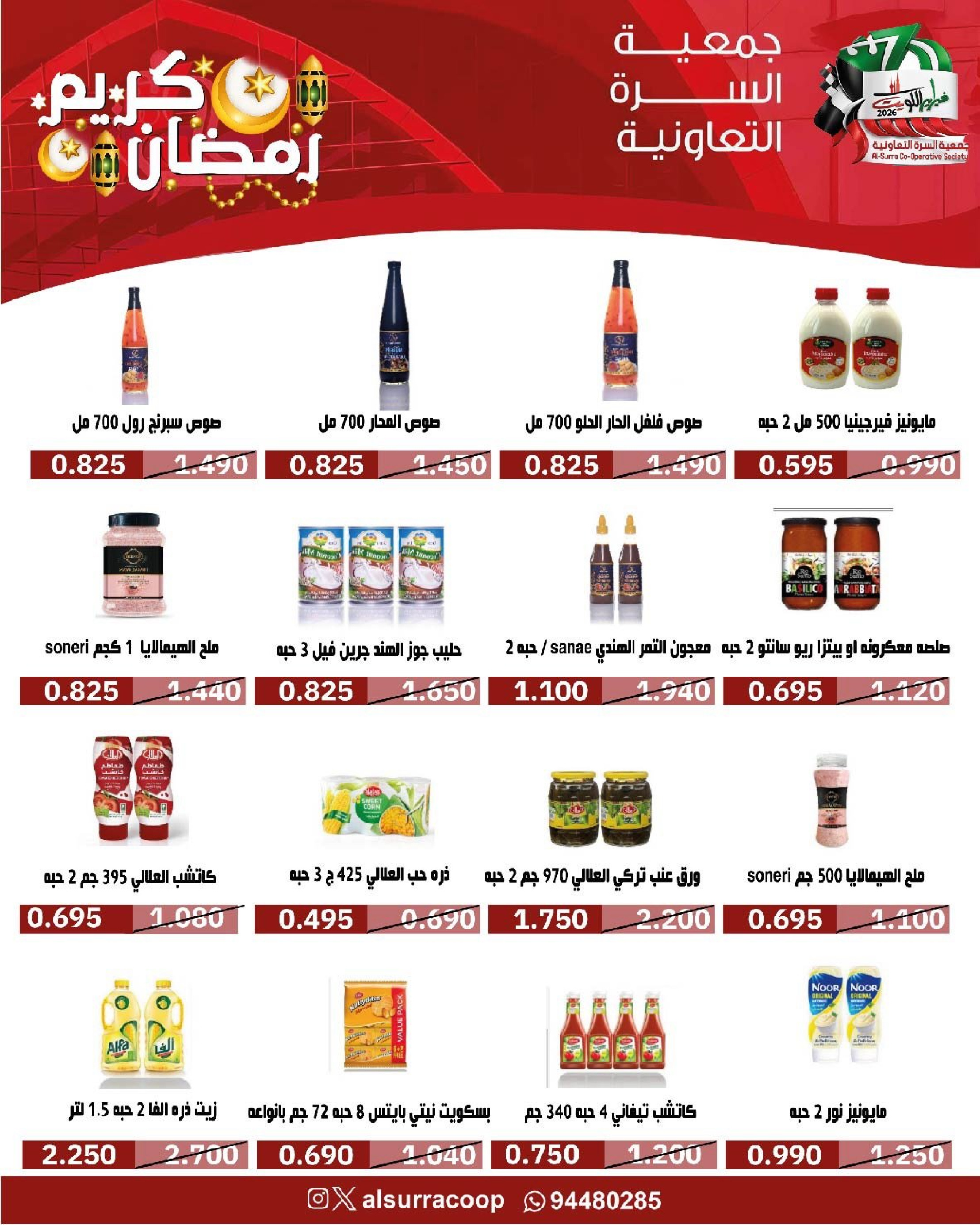 Ofertas de cooperativa Al Surra Kuwait de 16 a 22 febrero 2026 Ofertas del Festival de Ramadán