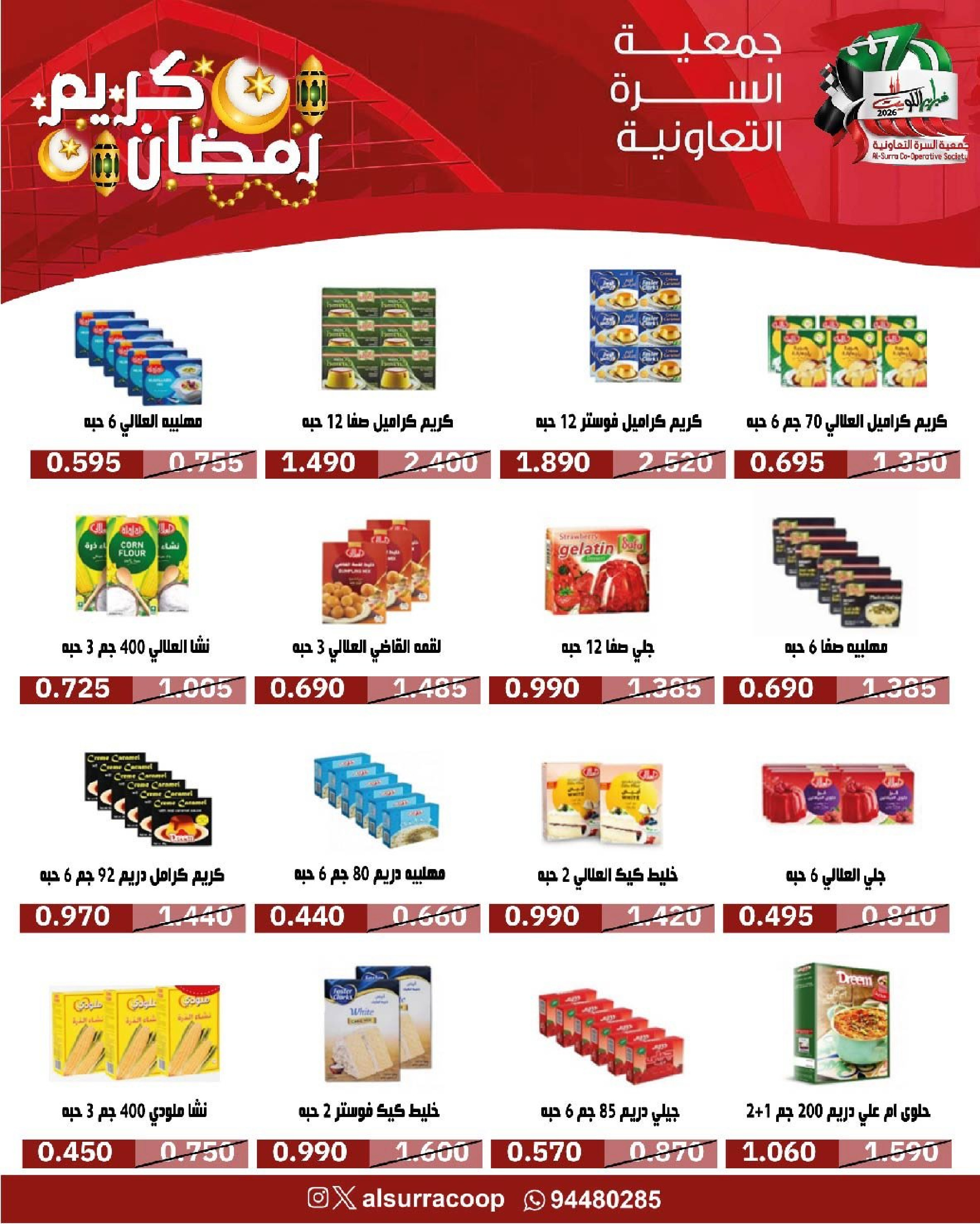 Ofertas de cooperativa Al Surra Kuwait de 16 a 22 febrero 2026 Ofertas del Festival de Ramadán