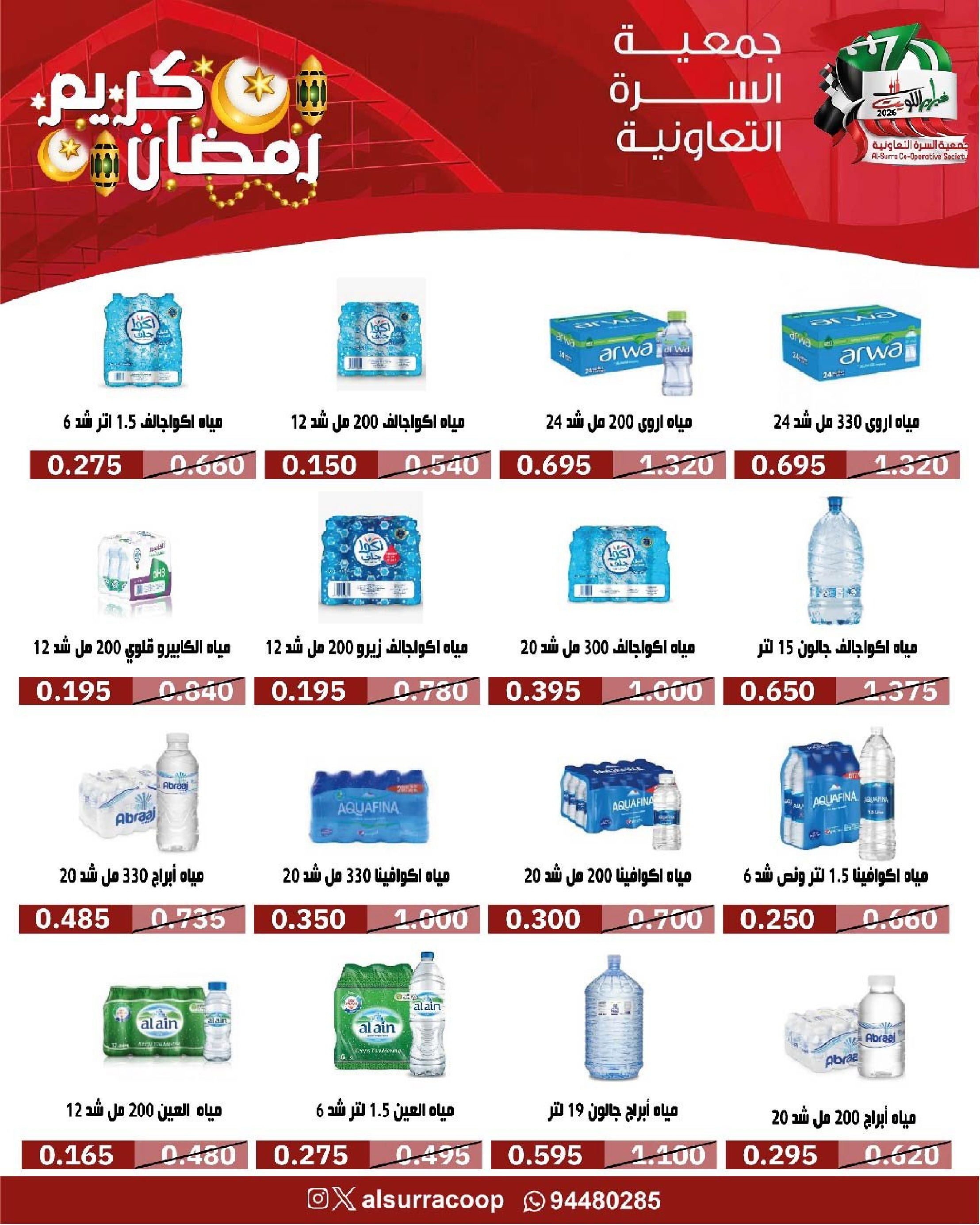 Ofertas de cooperativa Al Surra Kuwait de 16 a 22 febrero 2026 Ofertas del Festival de Ramadán