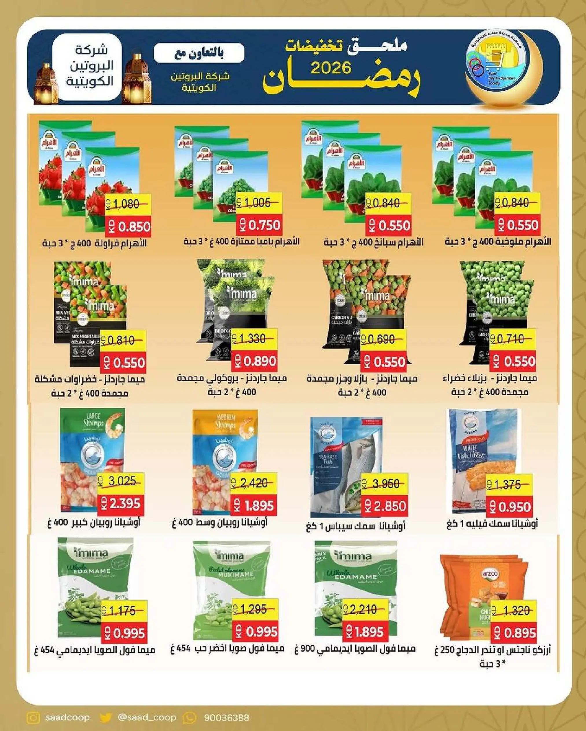 Ofertas de cooperativa Saad Al-abdullah Kuwait de 18 febrero a 1 marzo 2026 Descuentos de Ramadán
