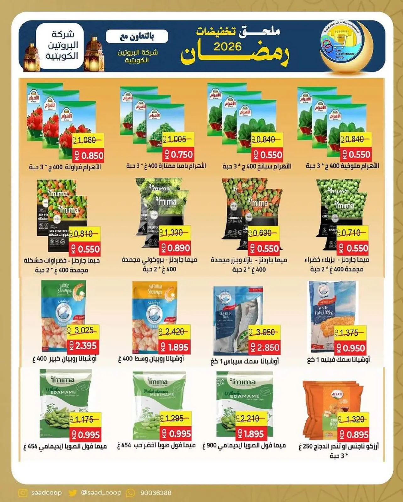 صفحة 11 ضمن تخفيضات رمضان في جمعية سعد العبد الله الكويت