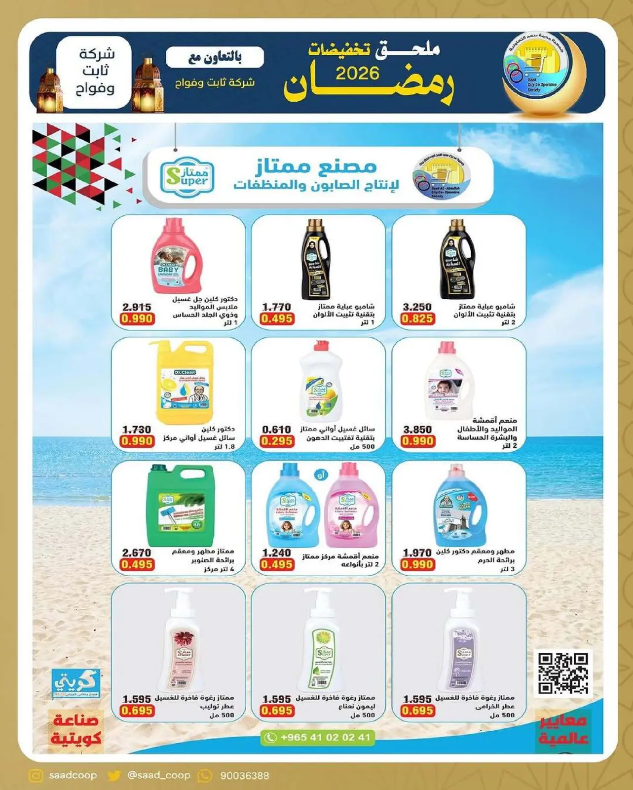 صفحة 13 ضمن تخفيضات رمضان في جمعية سعد العبد الله الكويت