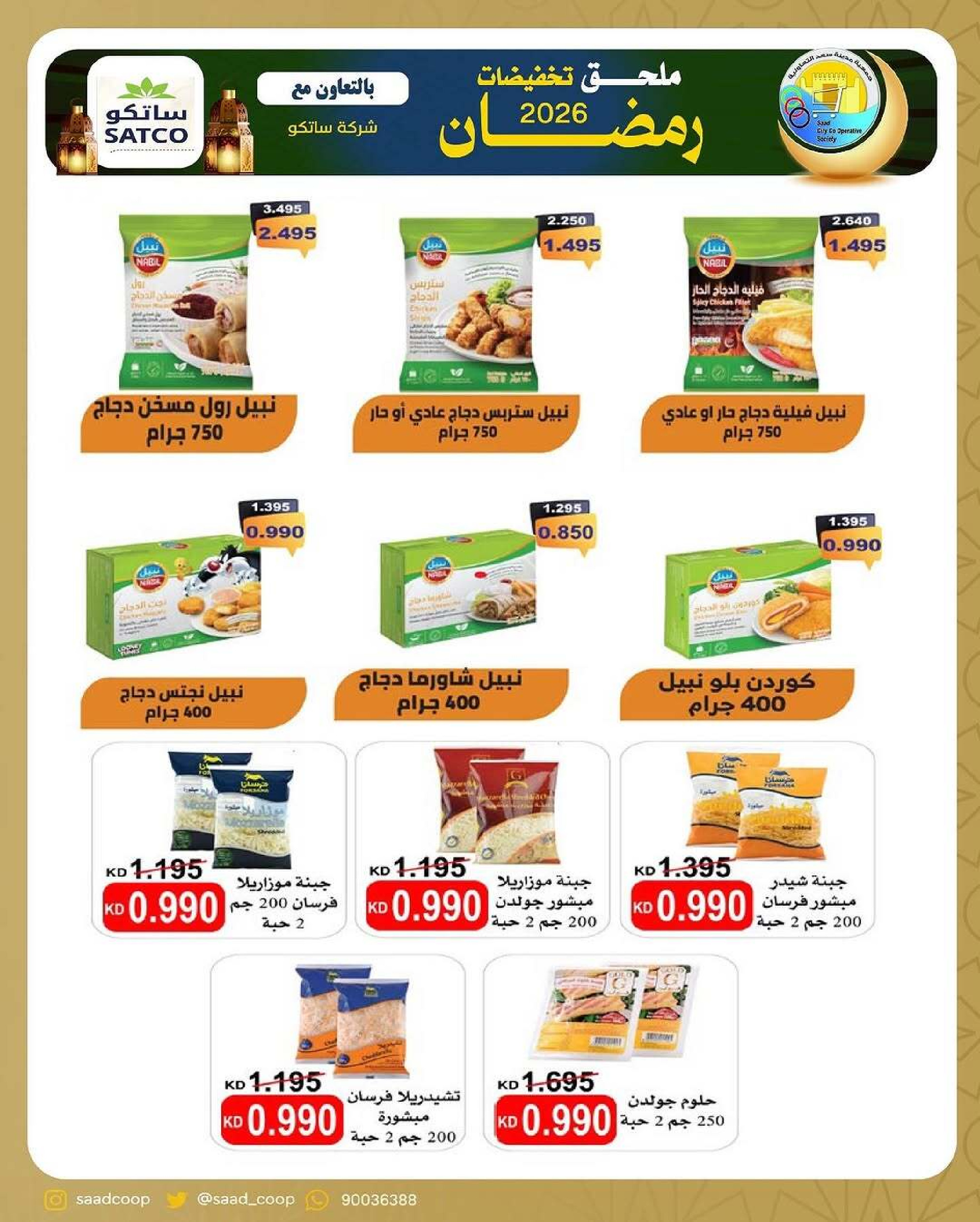 Ofertas de cooperativa Saad Al-abdullah Kuwait de 18 febrero a 1 marzo 2026 Descuentos de Ramadán