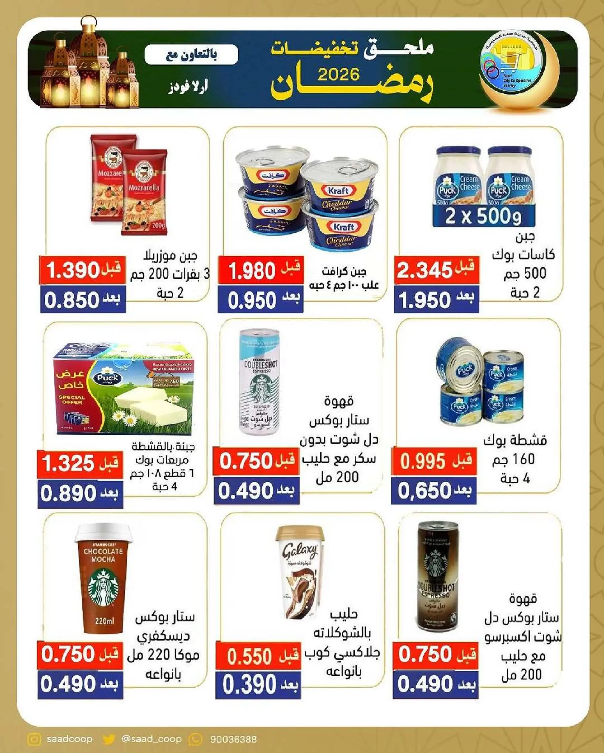 Ofertas de cooperativa Saad Al-abdullah Kuwait de 18 febrero a 1 marzo 2026 Descuentos de Ramadán