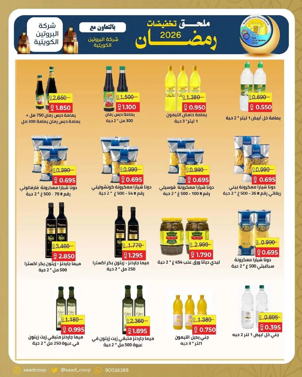 صفحة 10 ضمن تخفيضات رمضان في جمعية سعد العبد الله الكويت