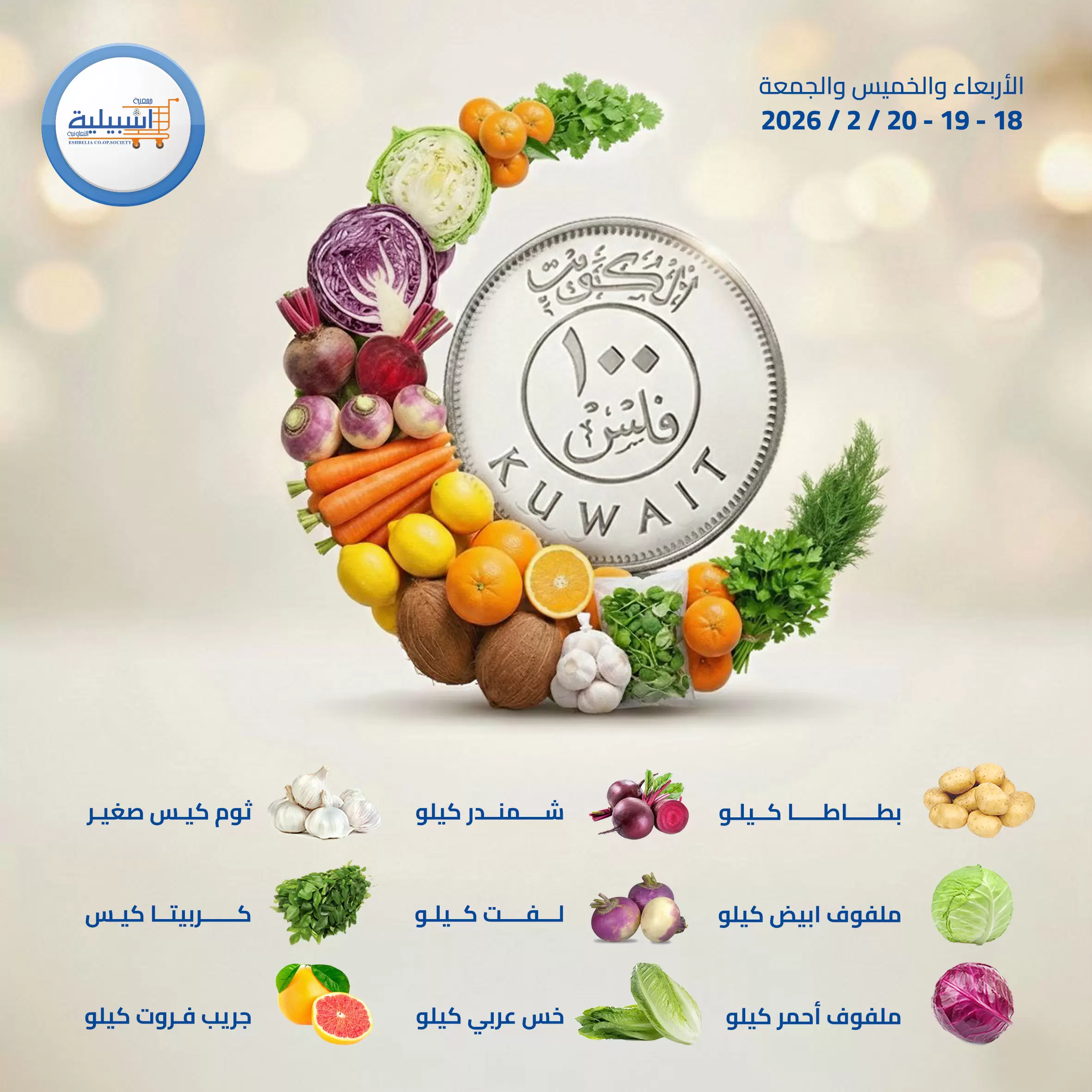 Eshbelia co-op Kuwait Offers from 18 to 20 February 2026 Vegetable and fruit offers
