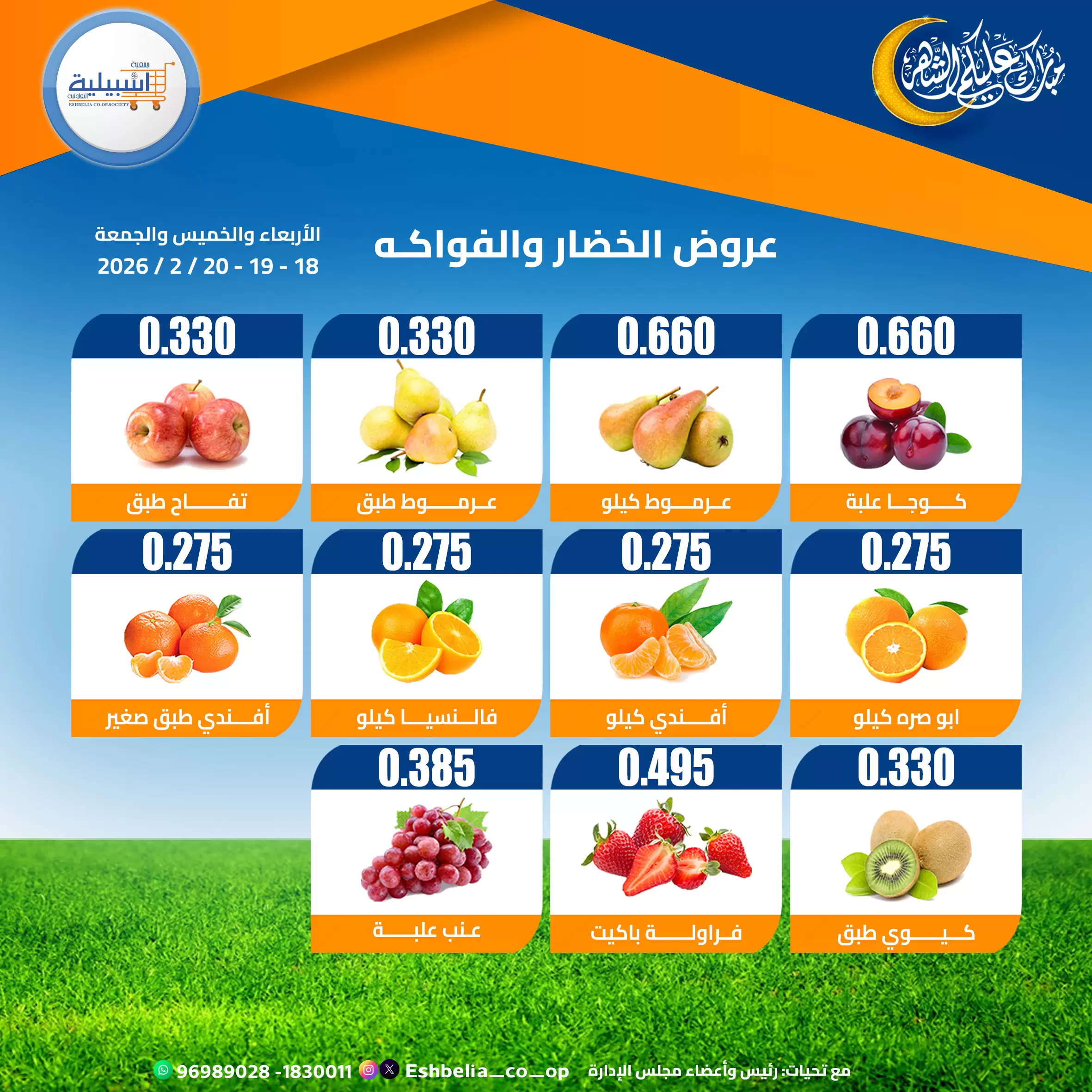 Eshbelia co-op Kuwait Offers from 18 to 20 February 2026 Vegetable and fruit offers