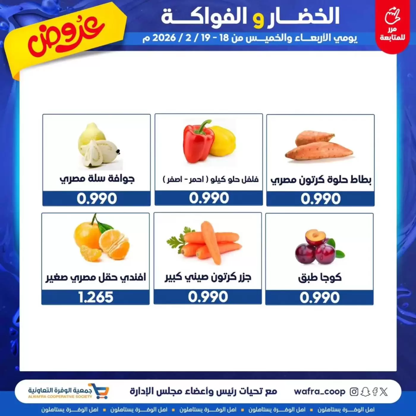 Ofertas de cooperativa Al Wafra Kuwait de 18 a 19 febrero 2026 Ofertas de frutas y verduras