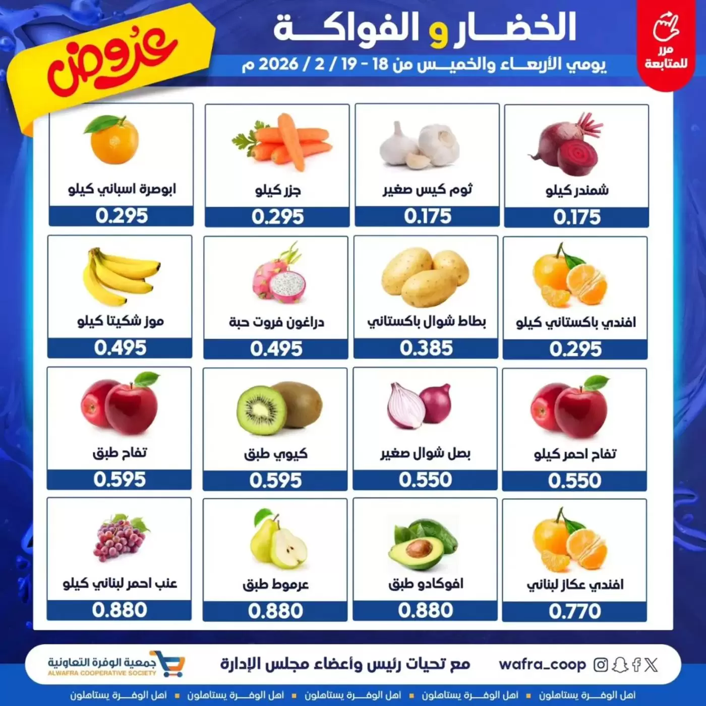Ofertas de cooperativa Al Wafra Kuwait de 18 a 19 febrero 2026 Ofertas de frutas y verduras