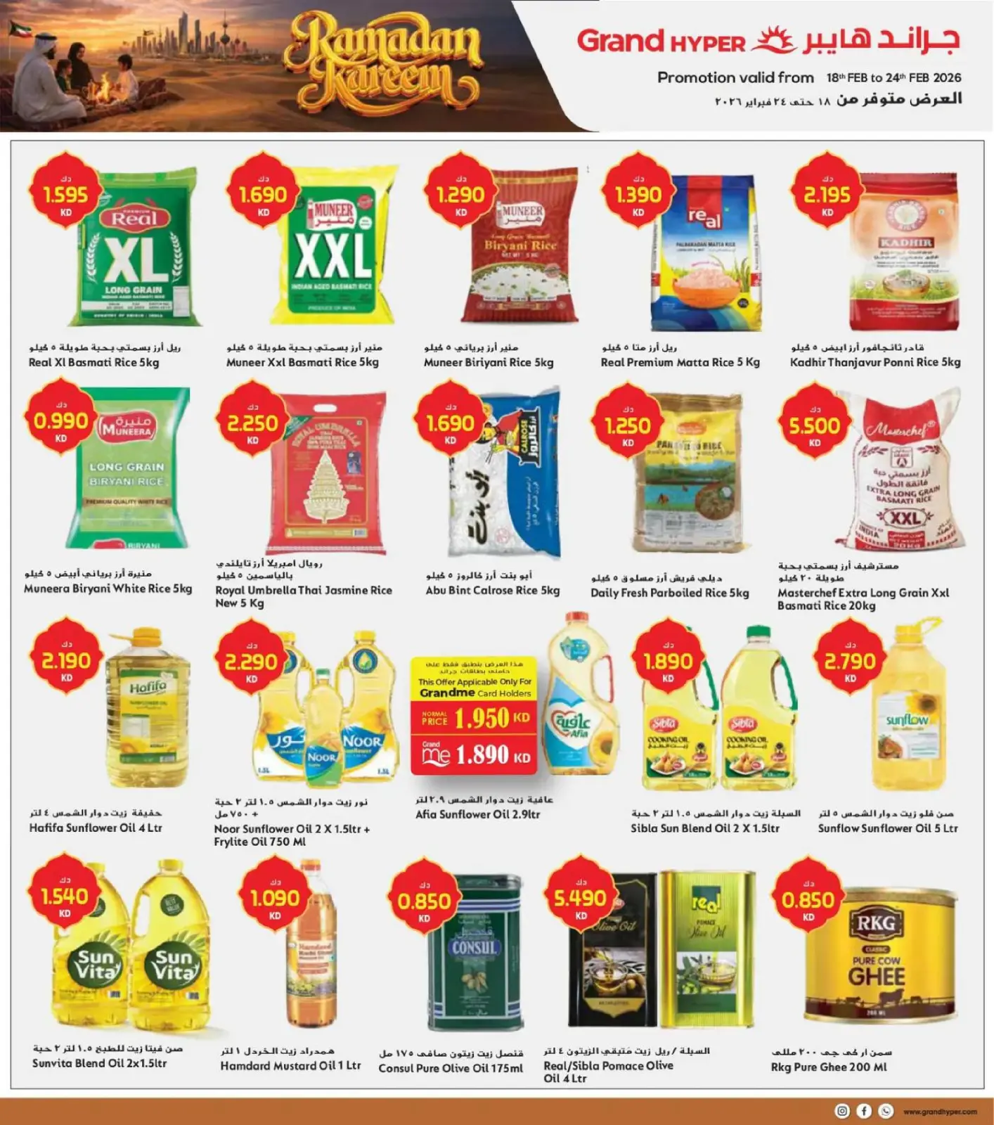 صفحة 12 ضمن عروض رمضان في جراند هايبر ماركت الكويت