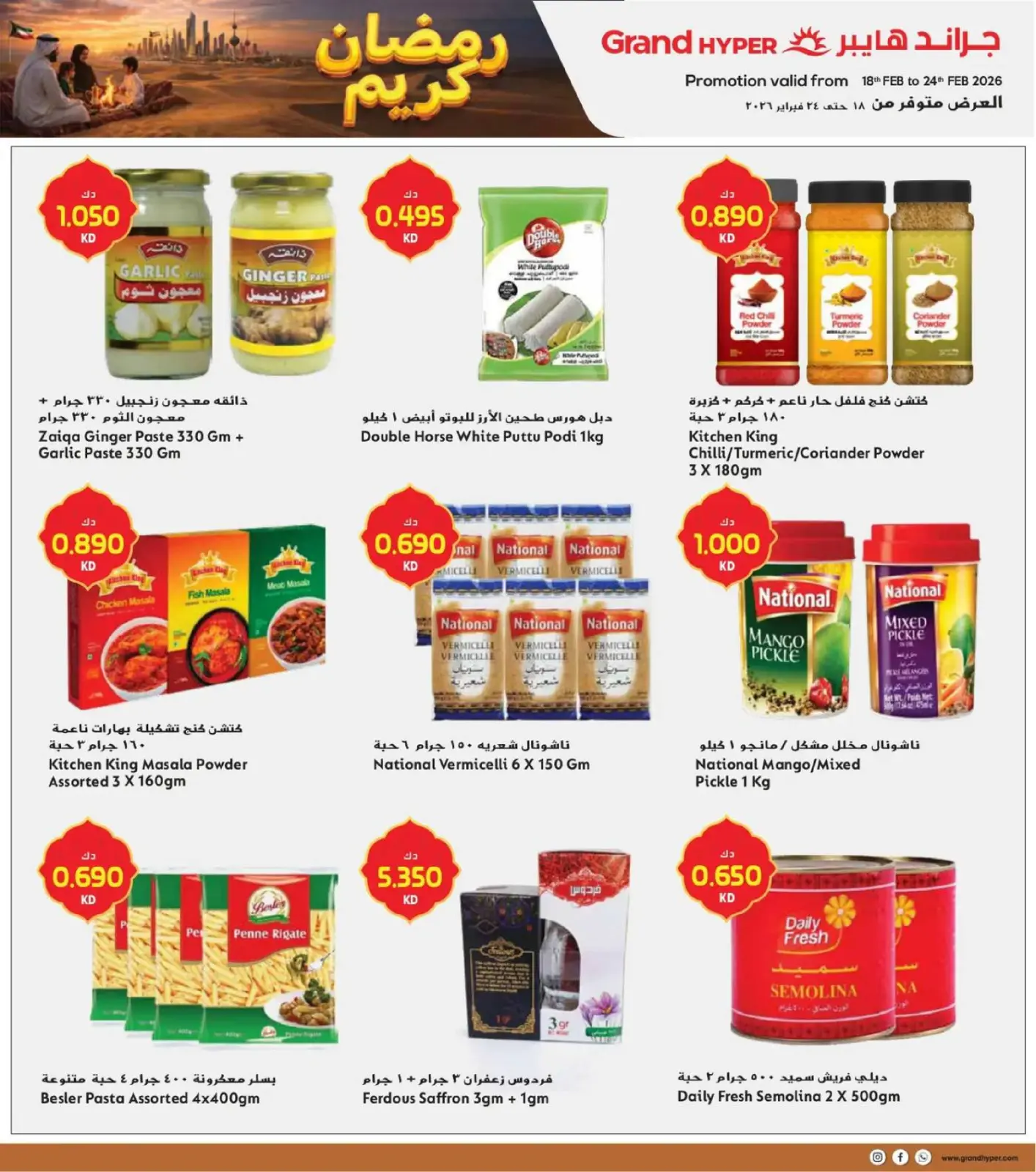 صفحة 22 ضمن عروض رمضان في جراند هايبر ماركت الكويت