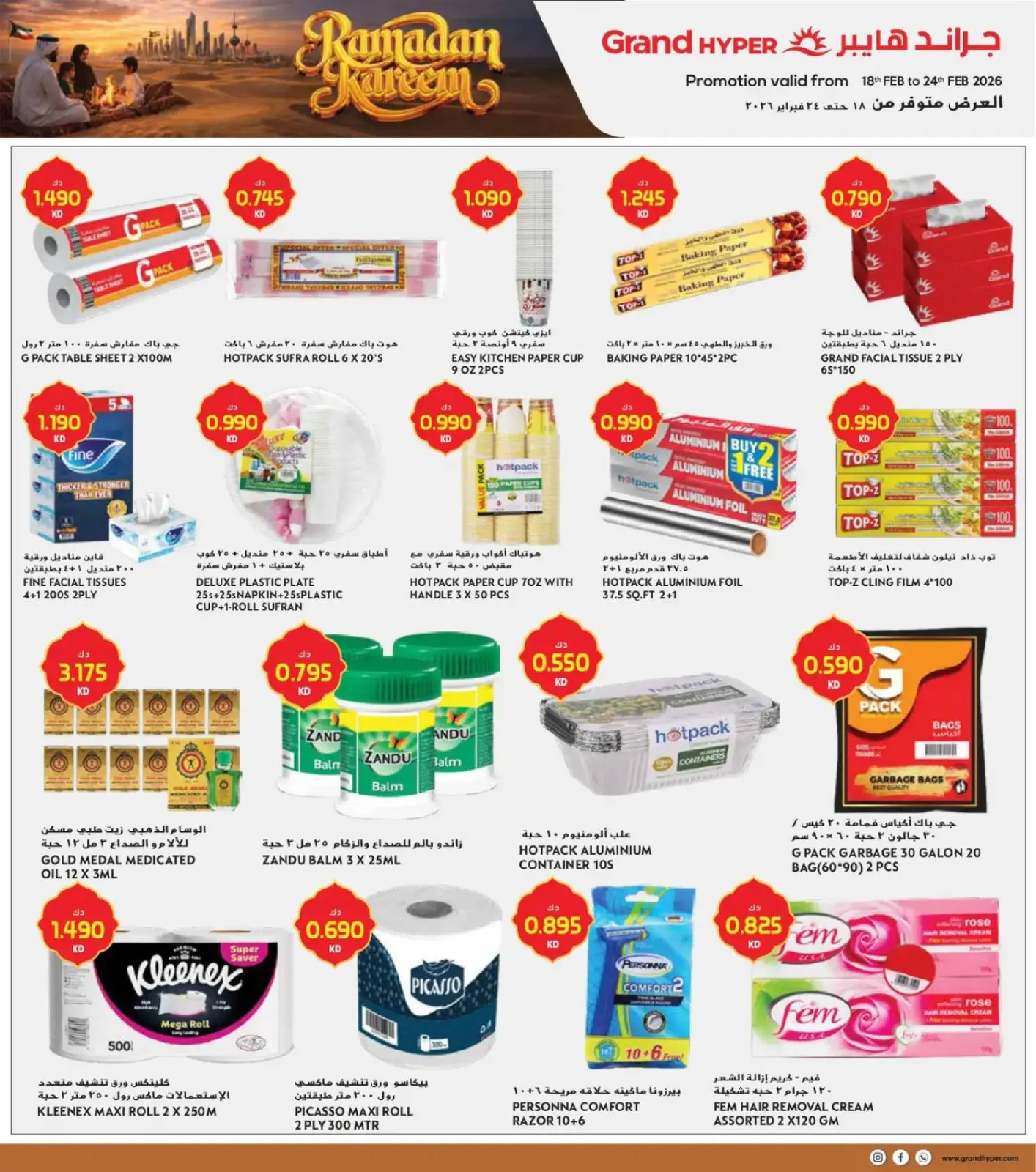 صفحة 23 ضمن عروض رمضان في جراند هايبر ماركت الكويت
