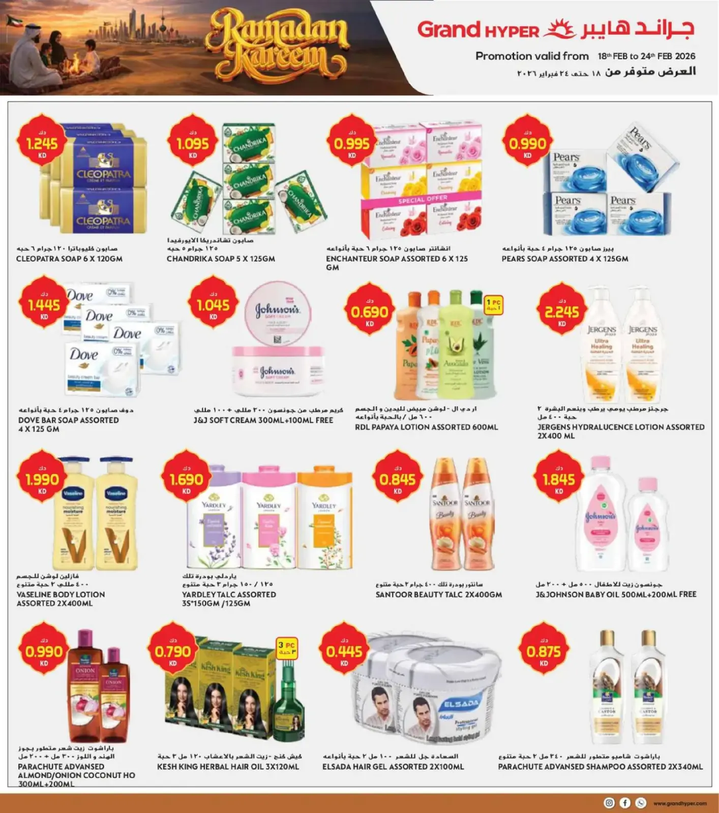 صفحة 25 ضمن عروض رمضان في جراند هايبر ماركت الكويت
