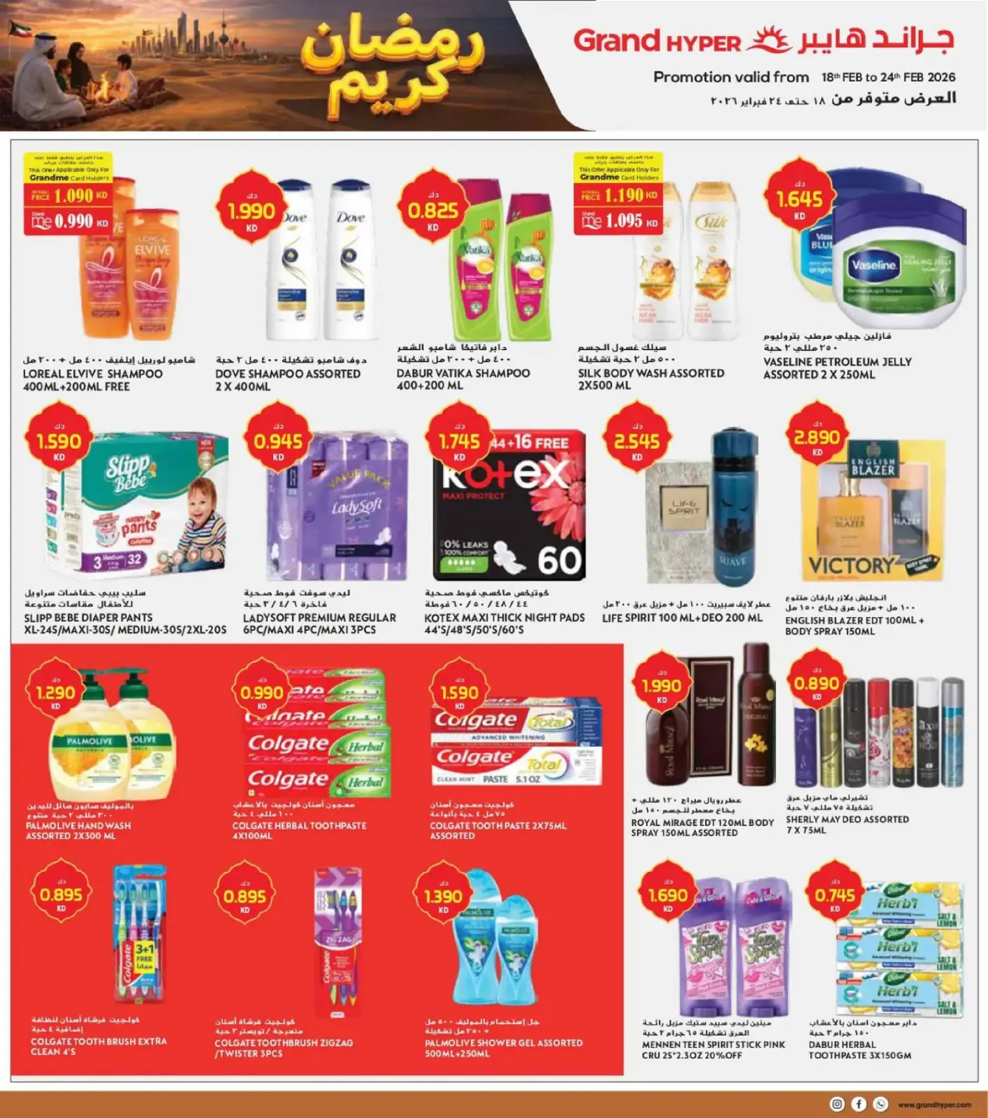صفحة 26 ضمن عروض رمضان في جراند هايبر ماركت الكويت