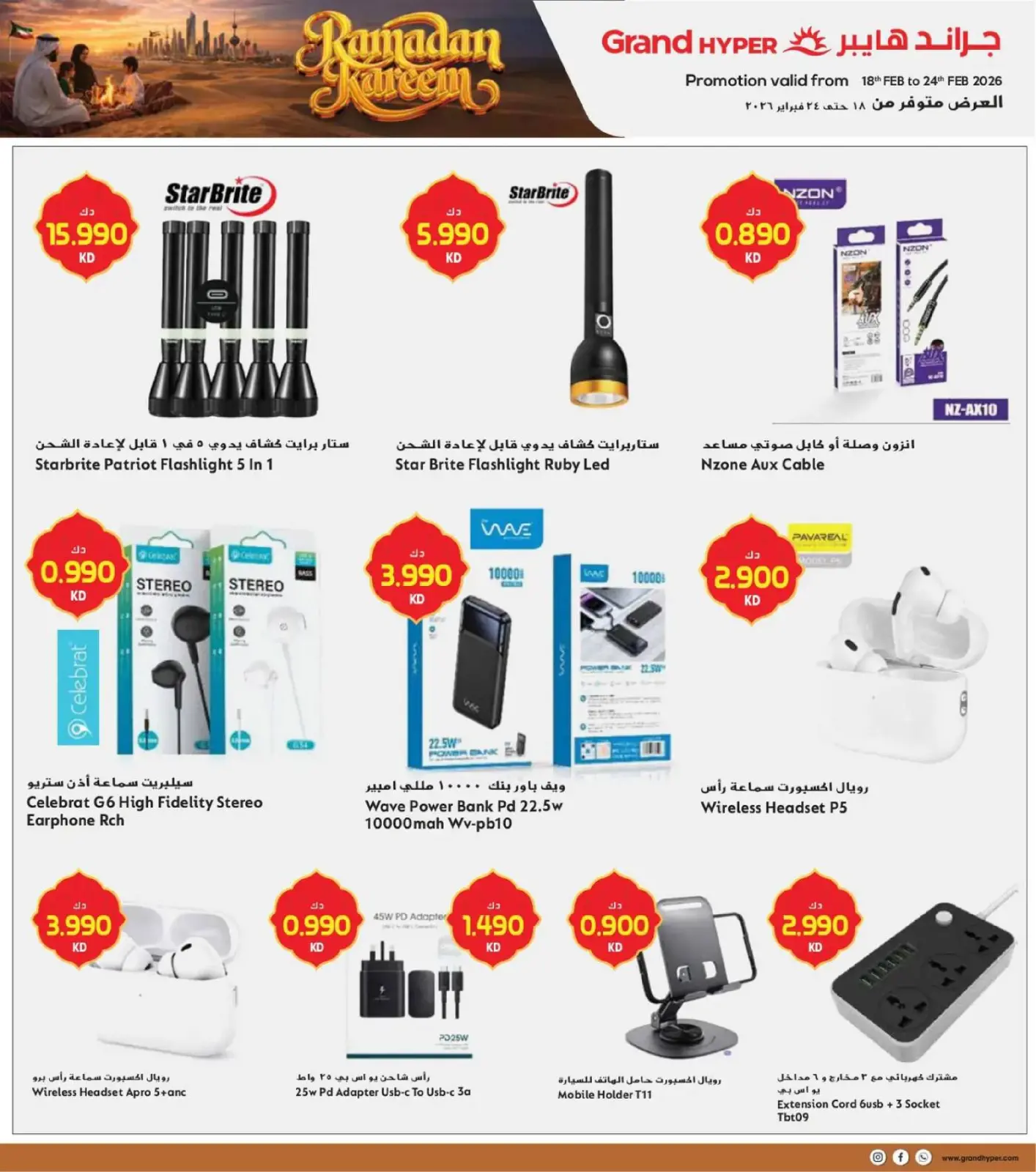 صفحة 37 ضمن عروض رمضان في جراند هايبر ماركت الكويت