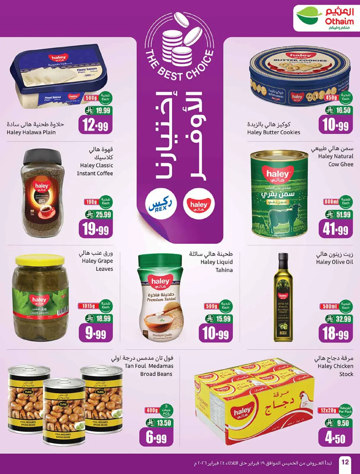 صفحة 12 ضمن أقوى العروض في أسواق العثيم السعودية