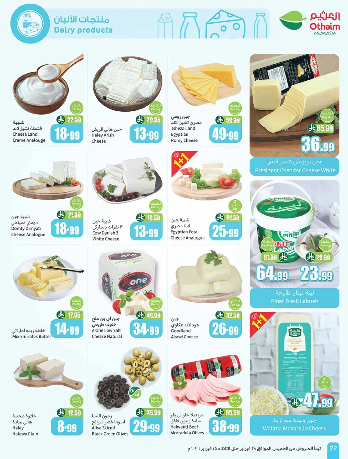 صفحة 22 ضمن أقوى العروض في أسواق العثيم السعودية