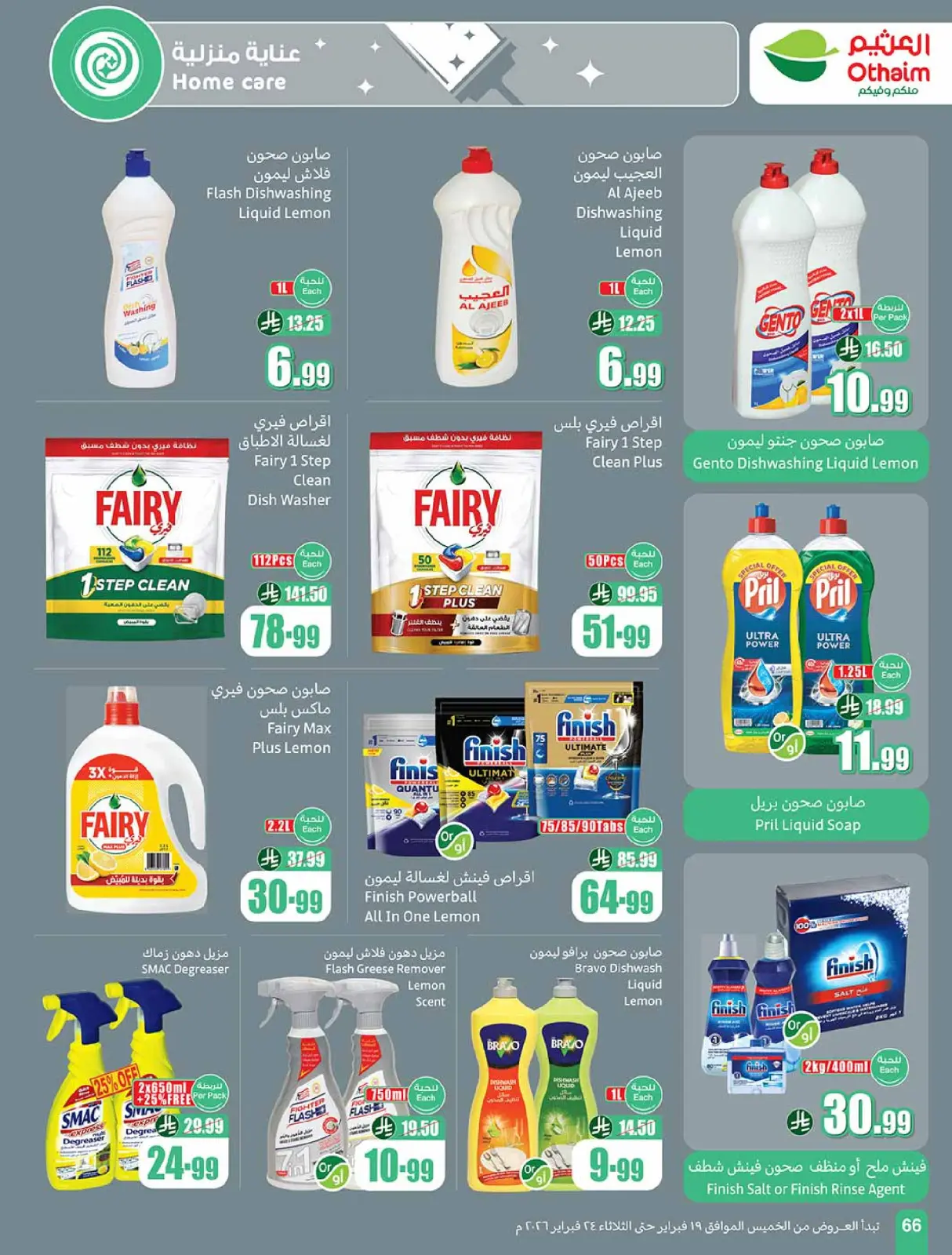 صفحة 66 ضمن أقوى العروض في أسواق العثيم السعودية