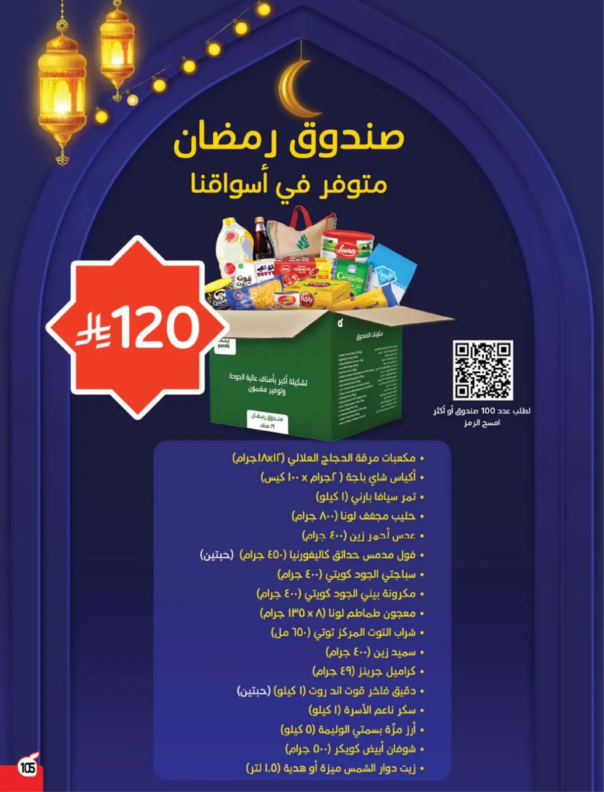 صفحة 106 ضمن مقاضى رمضان في بنده السعودية