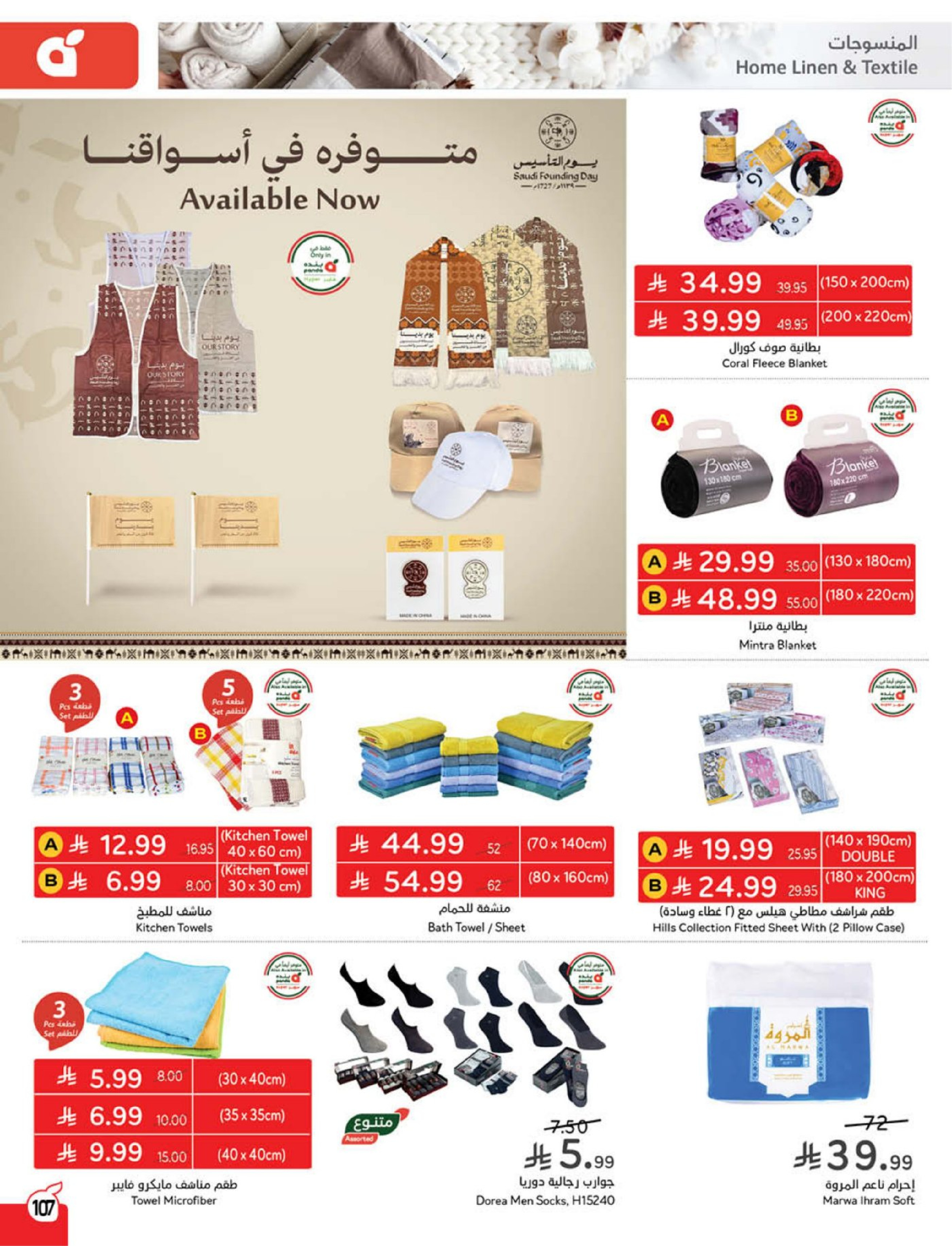 Panda Saudi Arabia Offers from 18 to 24 February 2026 Ramadan Groceries