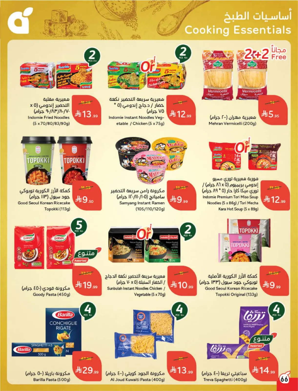 صفحة 67 ضمن مقاضى رمضان في بنده السعودية