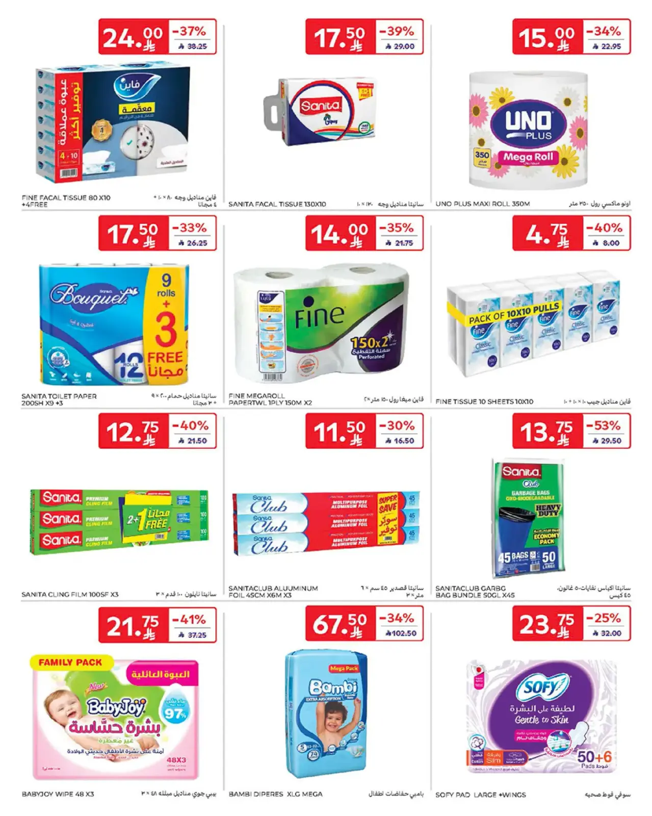 صفحة 44 ضمن عروض رمضان كريم في كارفور السعودية