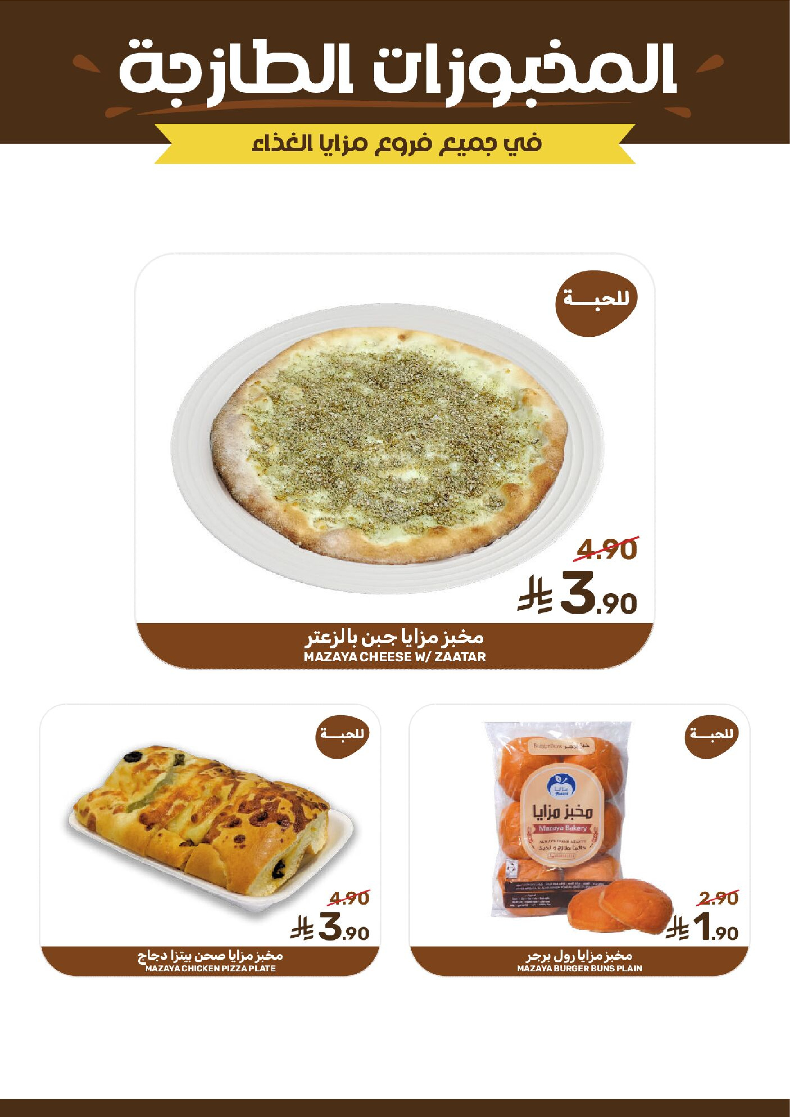 Mazaya Foods Saudi Arabia Offers from 18 to 24 February 2026 Ramadan Offers