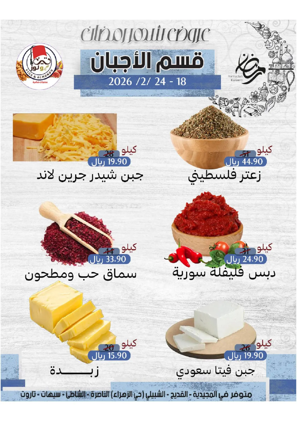 صفحة 4 ضمن عروض رمضان في مزايا للأغذية السعودية