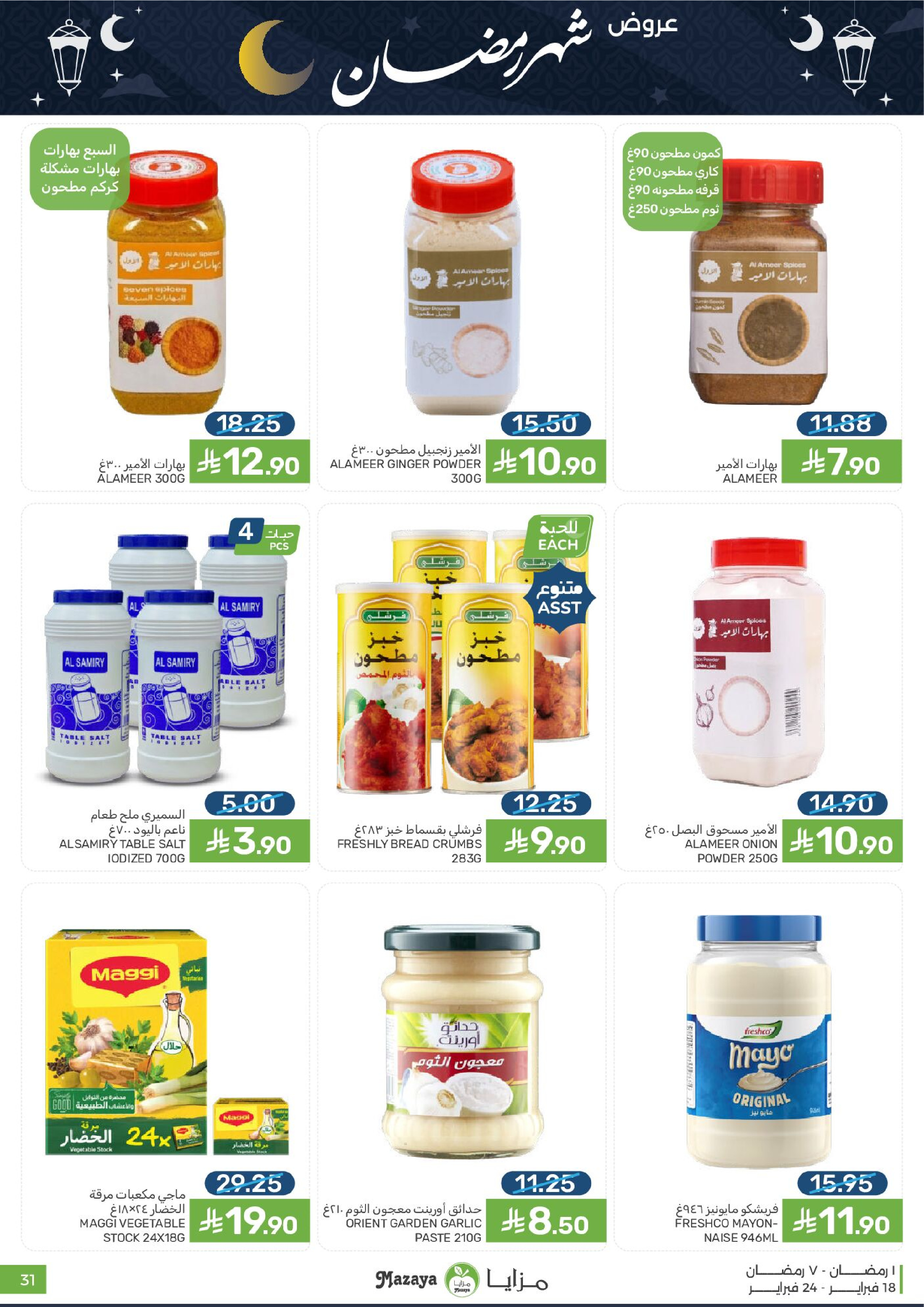 Mazaya Foods Saudi Arabia Offers from 18 to 24 February 2026 Ramadan Offers