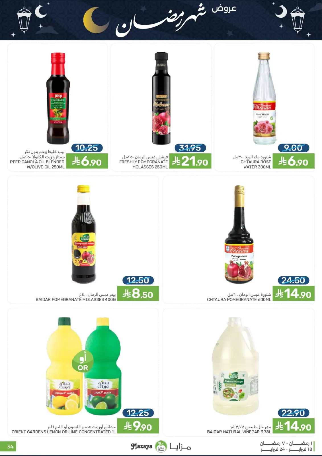 صفحة 34 ضمن عروض رمضان في مزايا للأغذية السعودية
