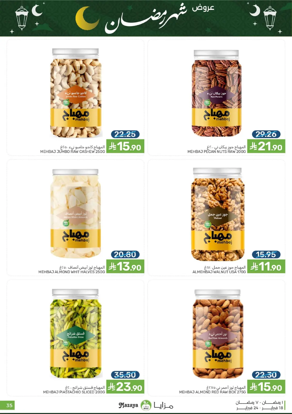 صفحة 35 ضمن عروض رمضان في مزايا للأغذية السعودية