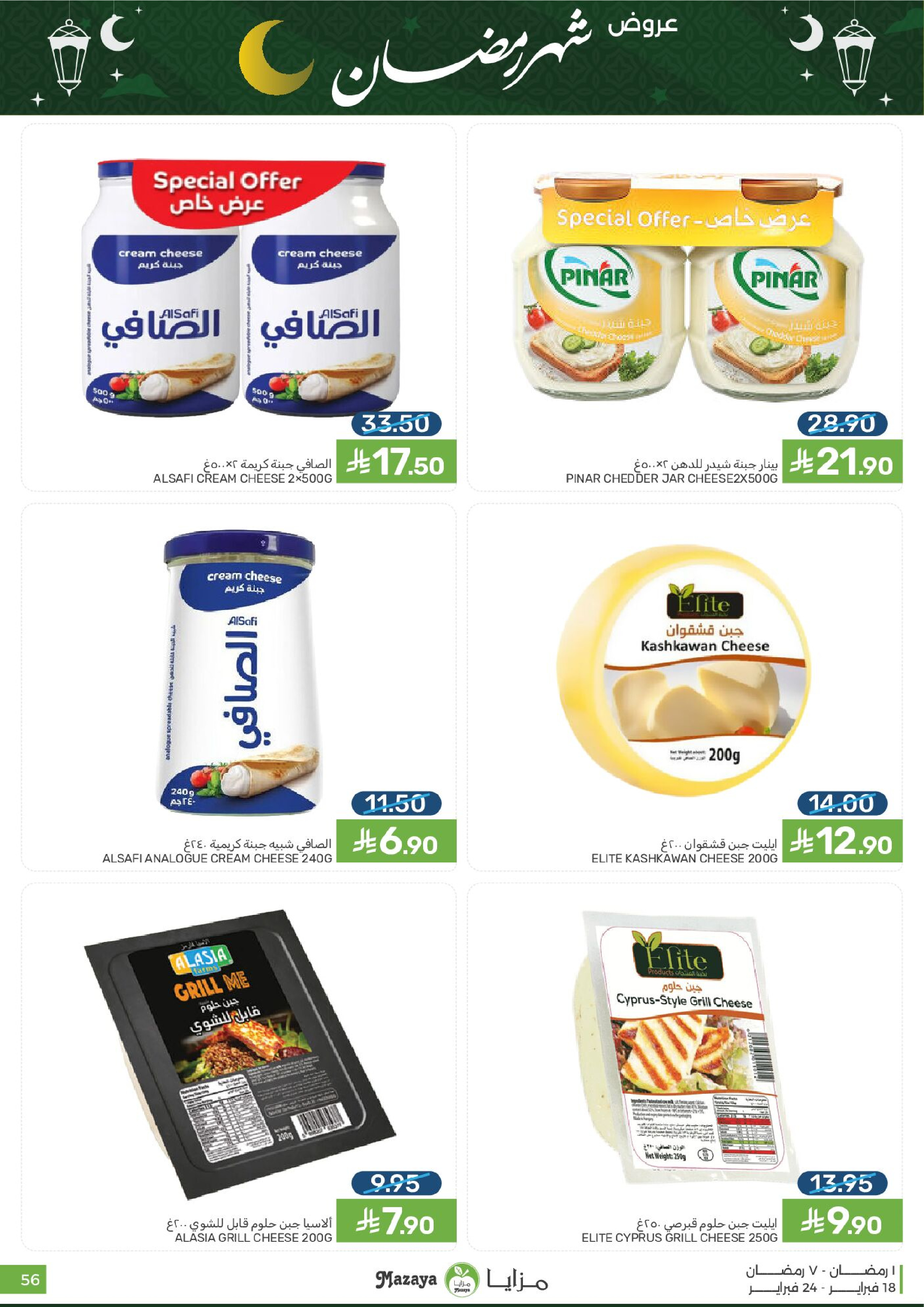 Mazaya Foods Saudi Arabia Offers from 18 to 24 February 2026 Ramadan Offers