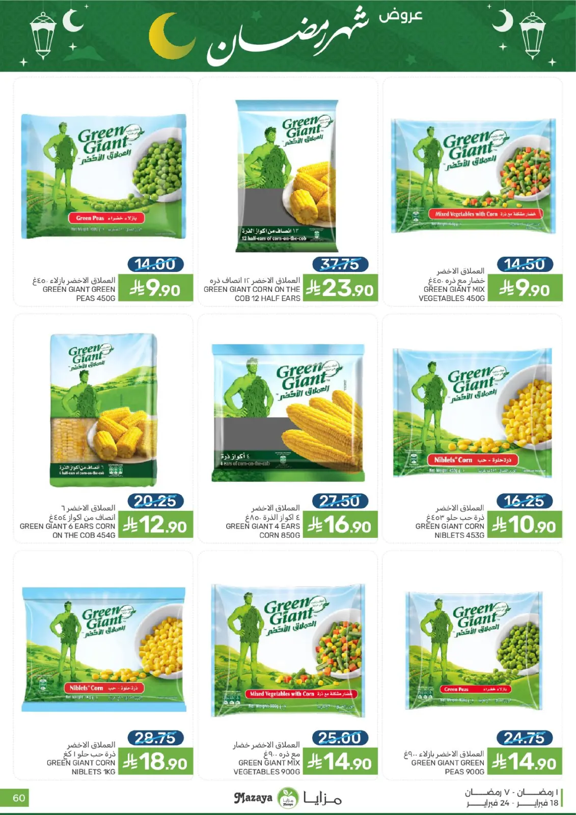 صفحة 60 ضمن عروض رمضان في مزايا للأغذية السعودية