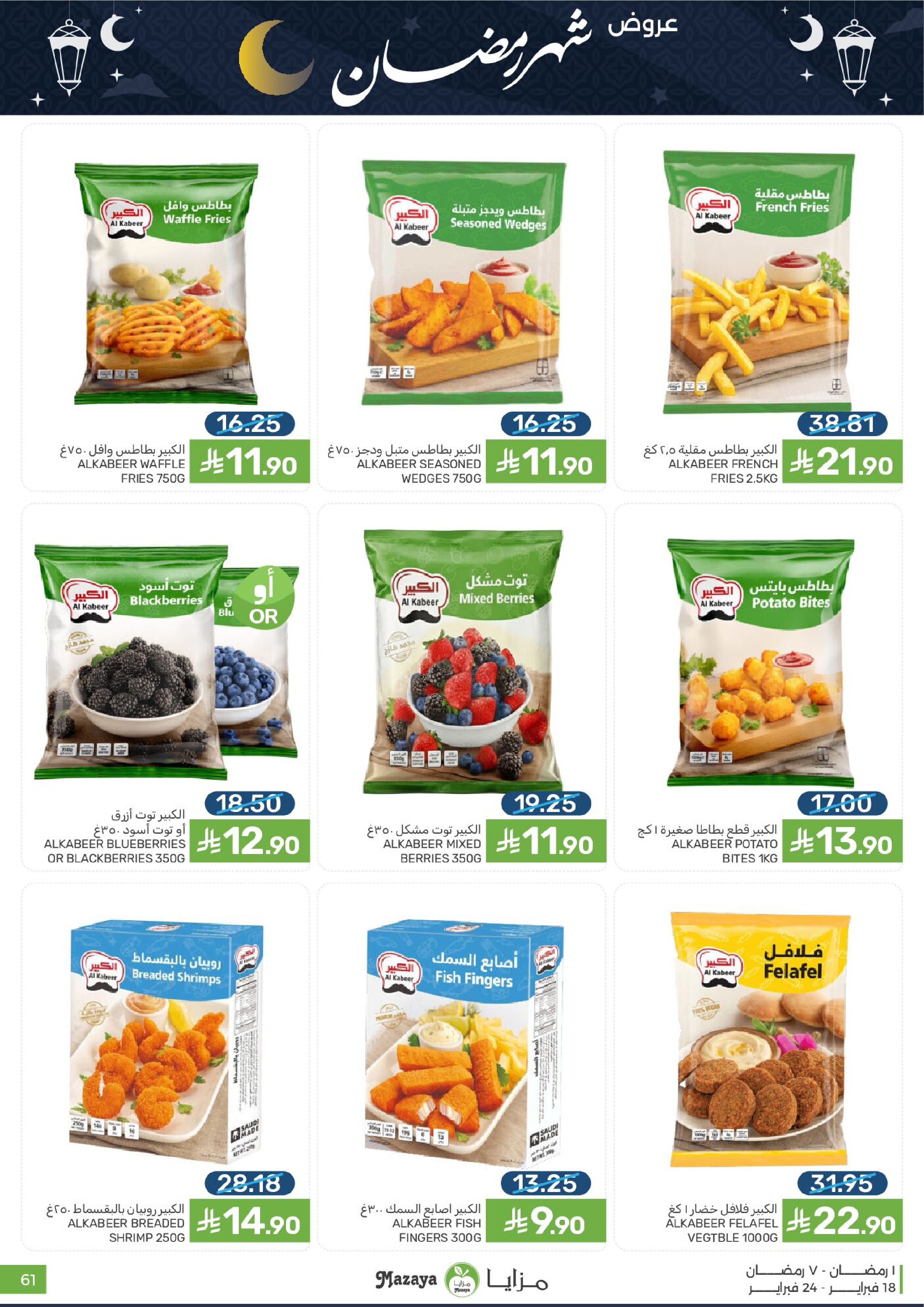 Mazaya Foods Saudi Arabia Offers from 18 to 24 February 2026 Ramadan Offers