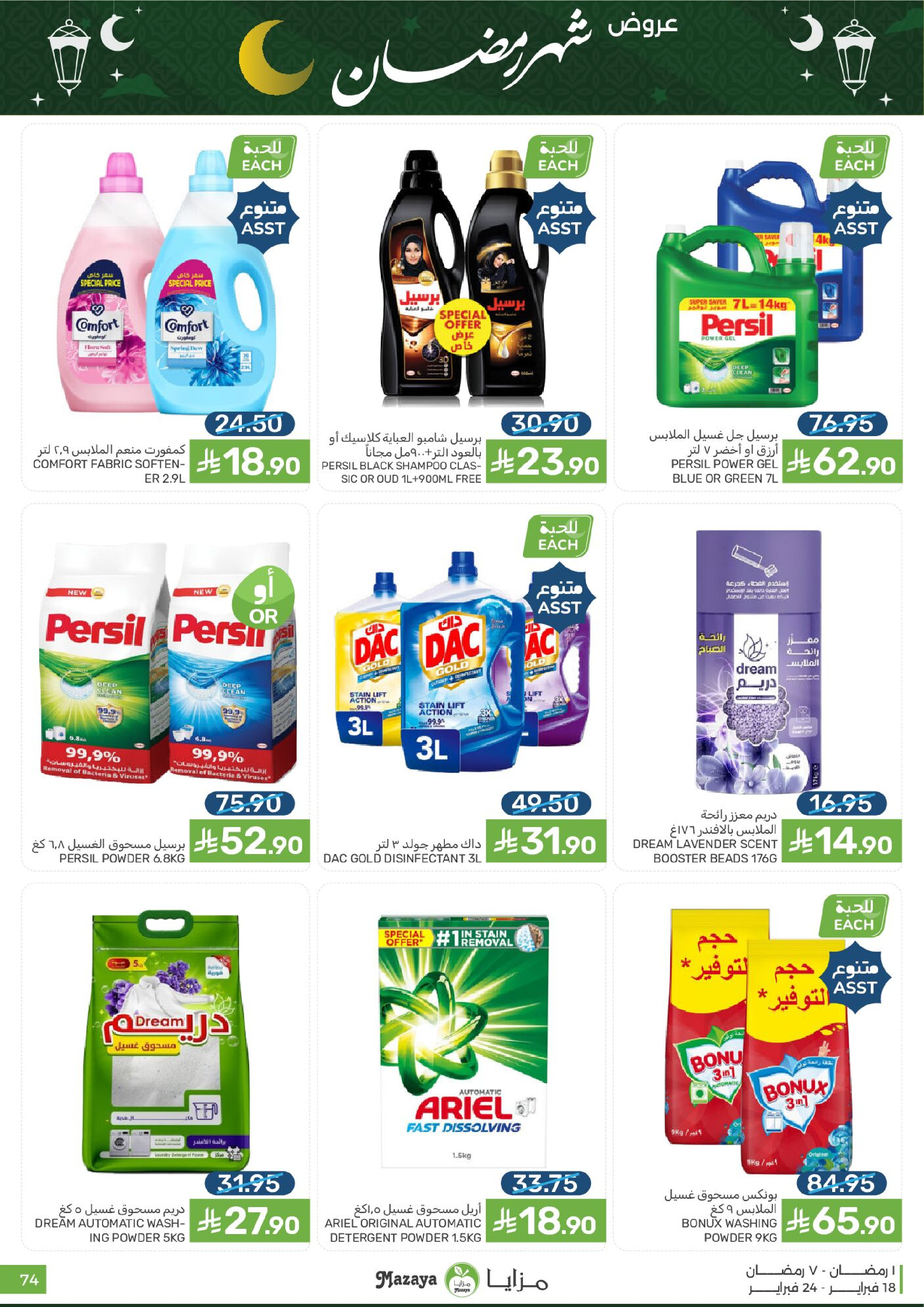 Mazaya Foods Saudi Arabia Offers from 18 to 24 February 2026 Ramadan Offers