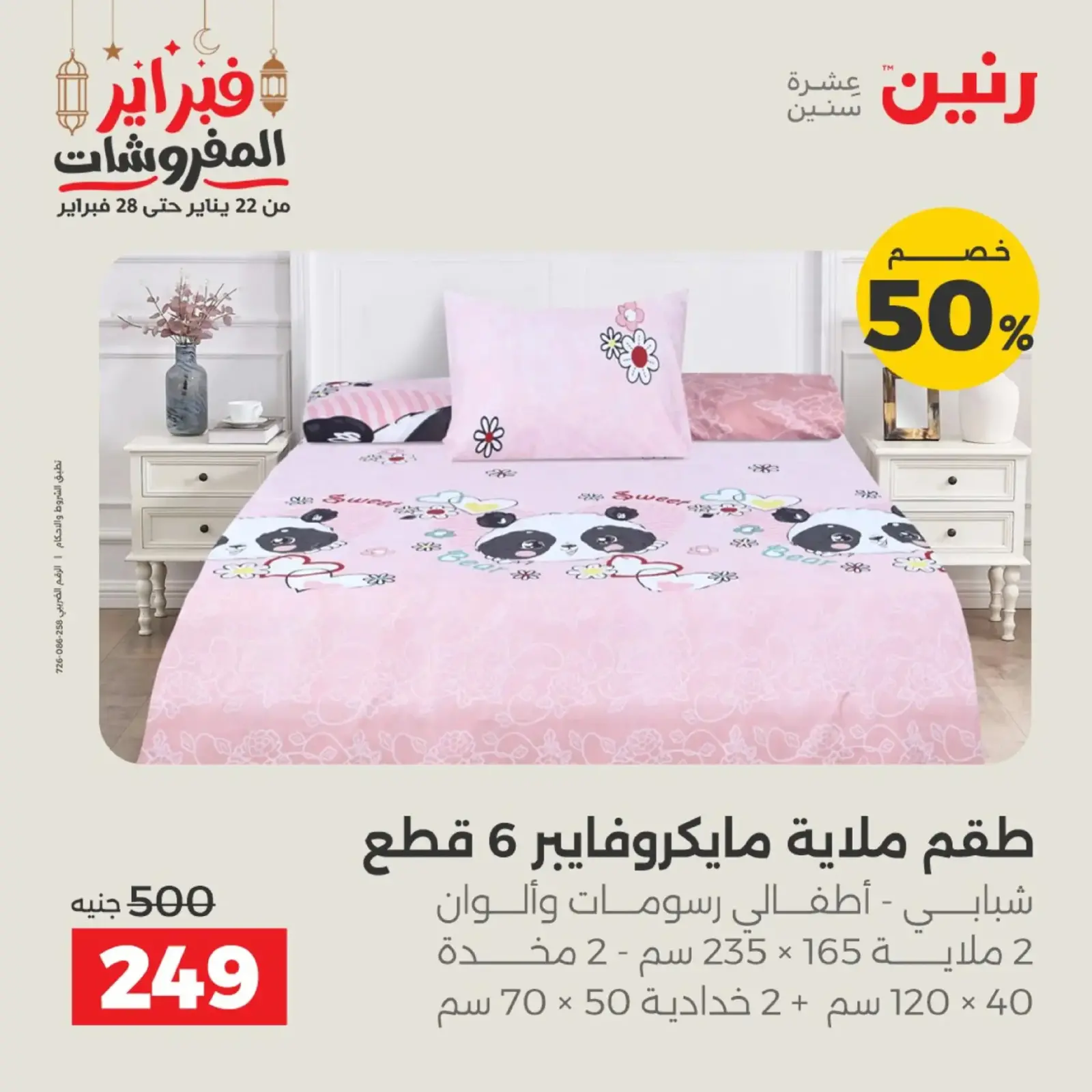 صفحة 2 ضمن عروض المفروشات في رنين مصر