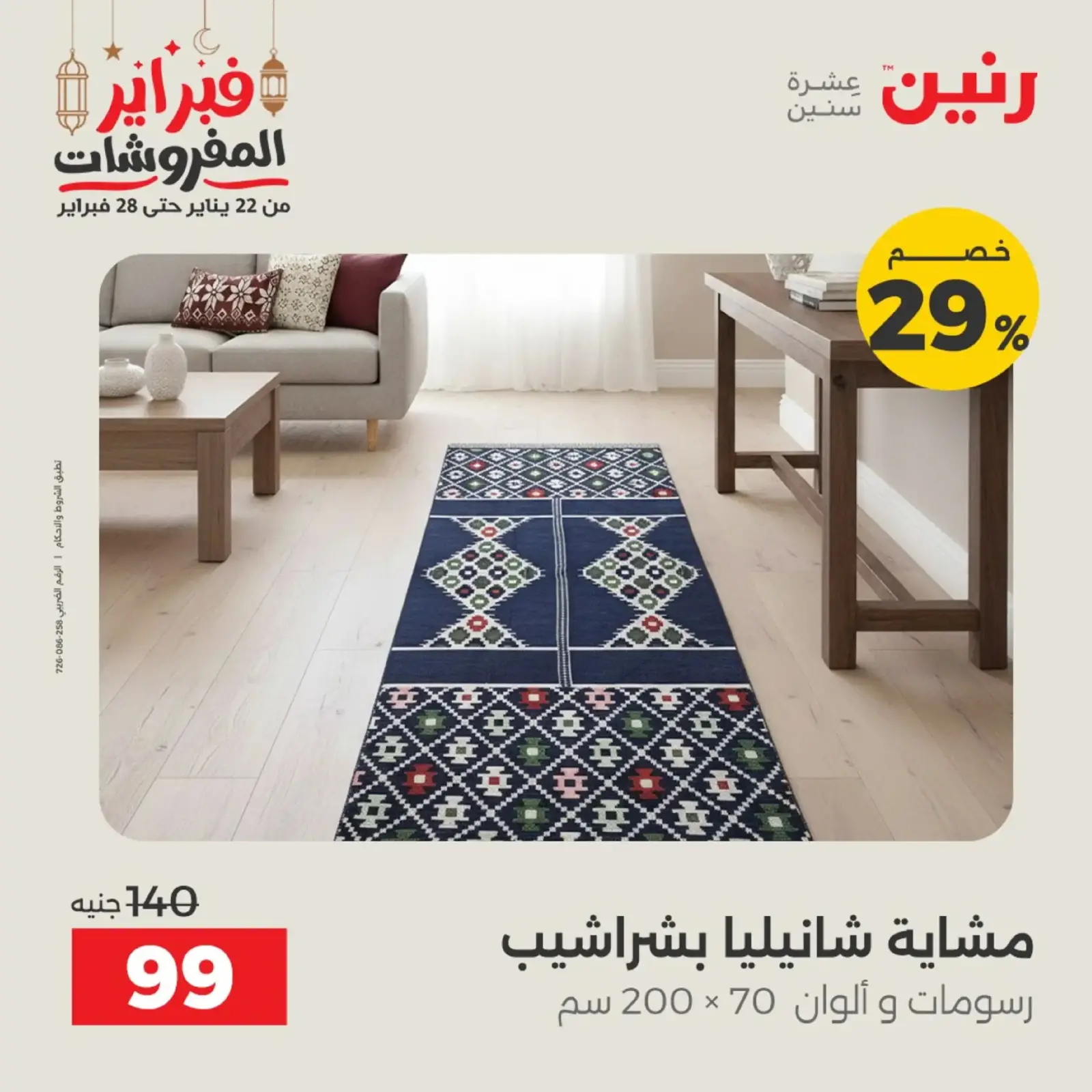 صفحة 11 ضمن عروض المفروشات في رنين مصر