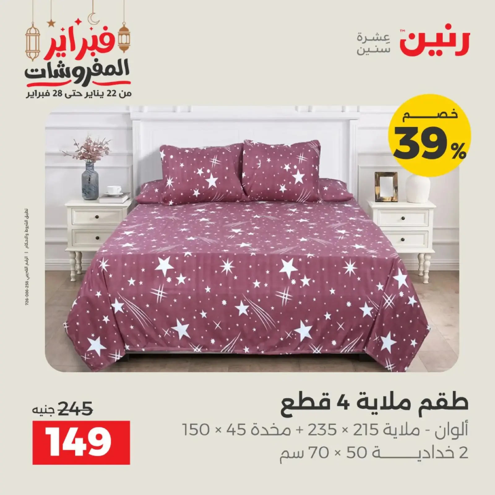 صفحة 5 ضمن عروض المفروشات في رنين مصر