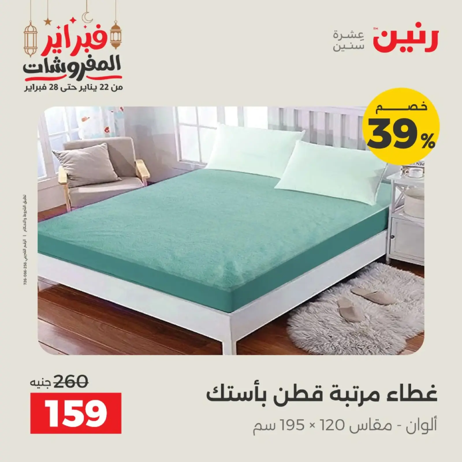 صفحة 10 ضمن عروض المفروشات في رنين مصر