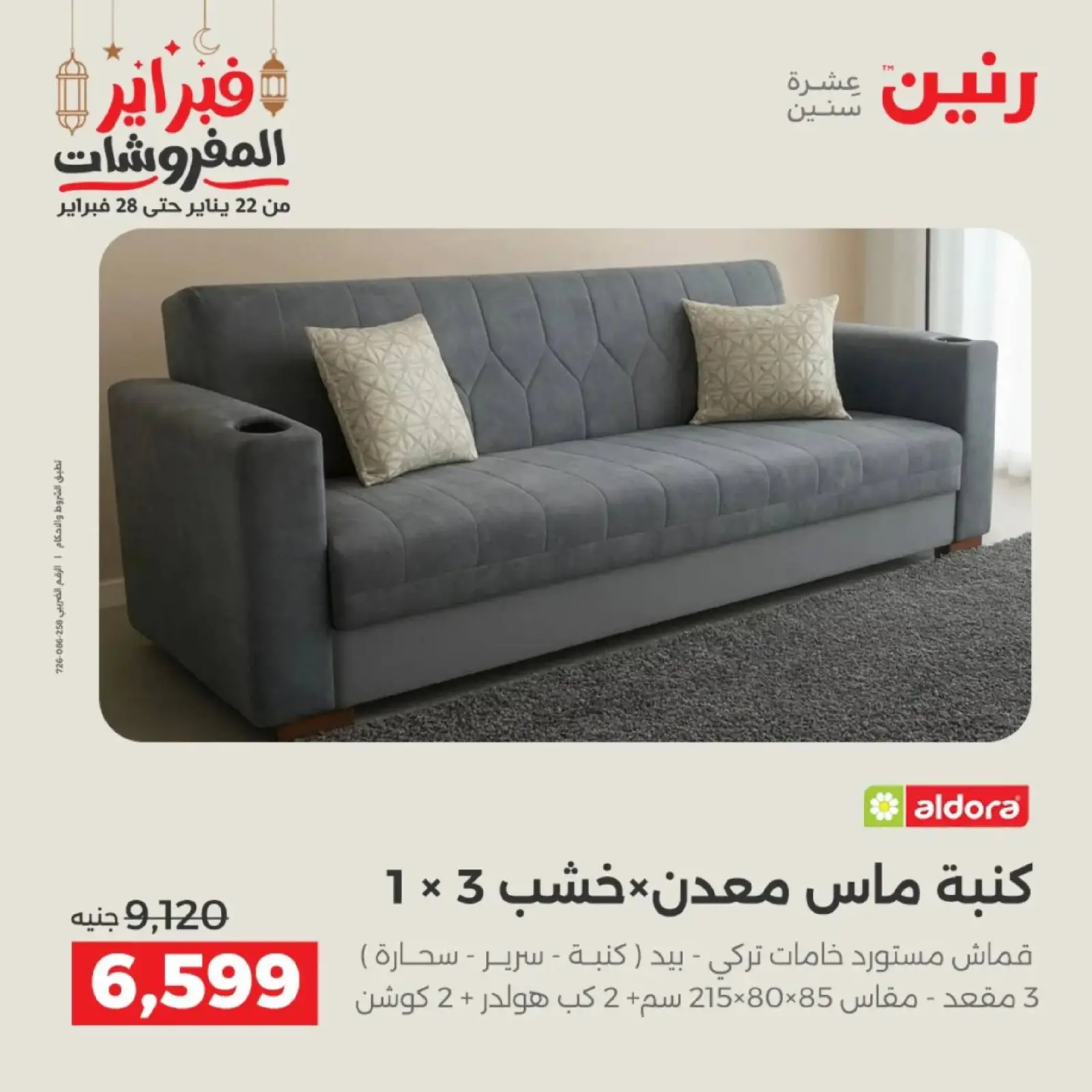 صفحة 13 ضمن عروض الأثاث في رنين مصر