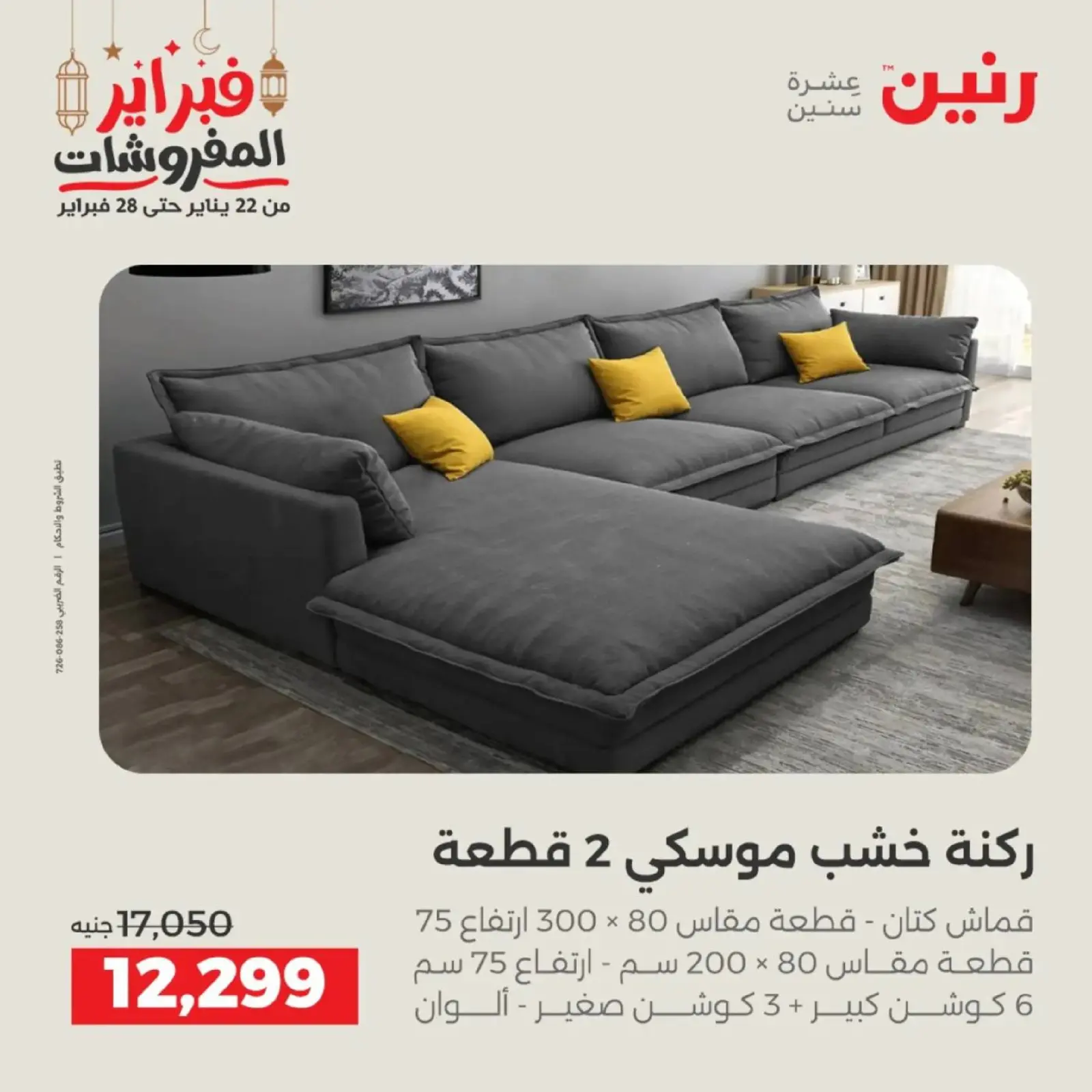 صفحة 15 ضمن عروض الأثاث في رنين مصر