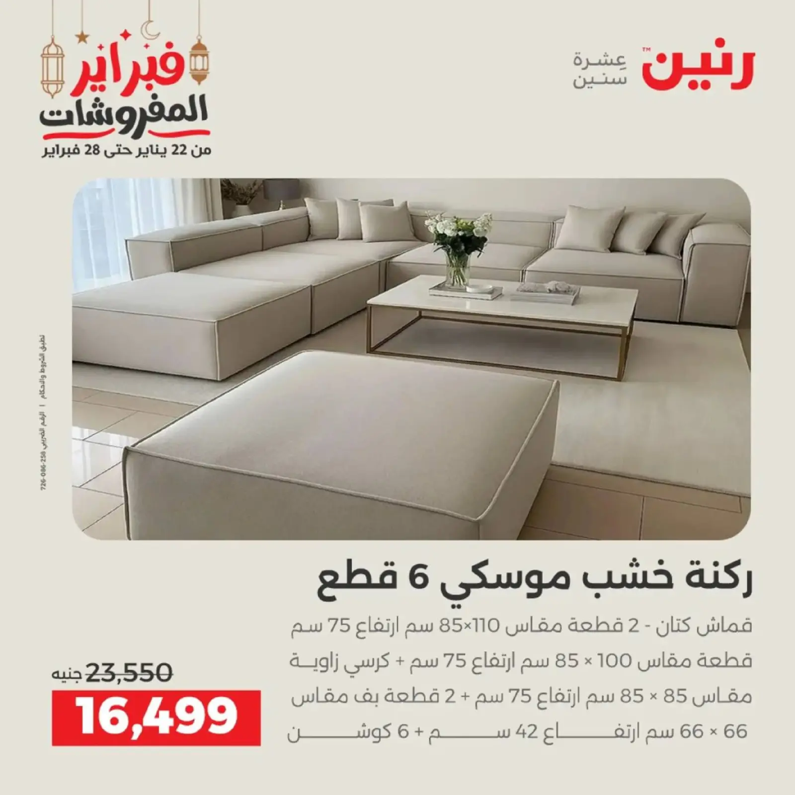 صفحة 16 ضمن عروض الأثاث في رنين مصر