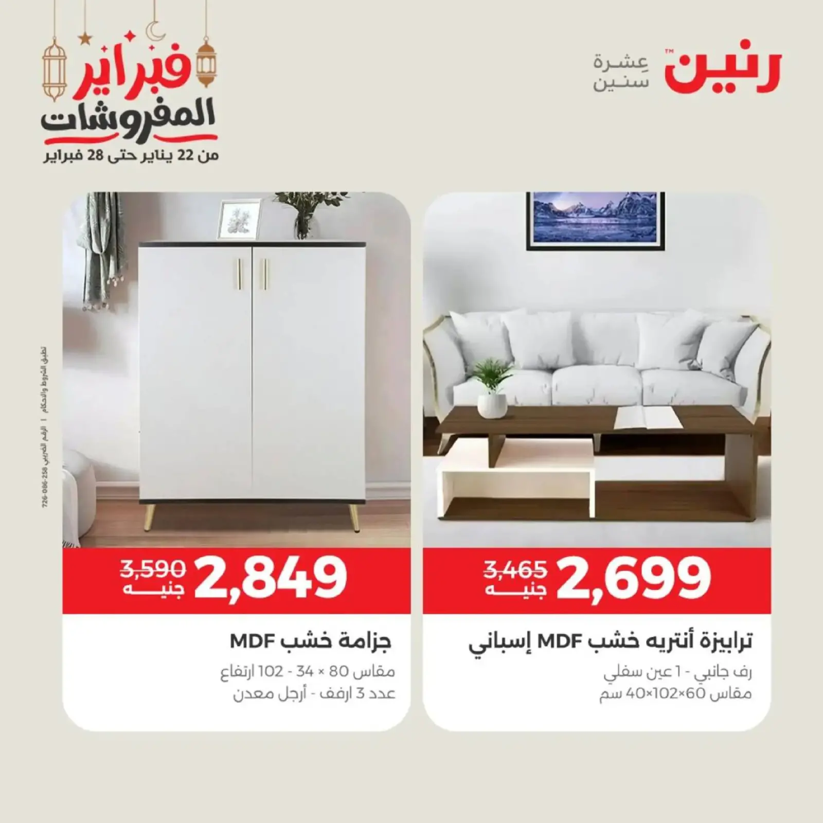 صفحة 18 ضمن عروض الأثاث في رنين مصر