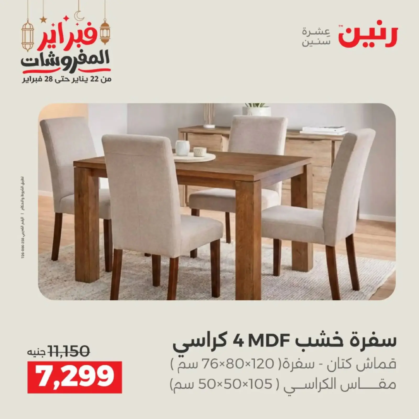 صفحة 20 ضمن عروض الأثاث في رنين مصر