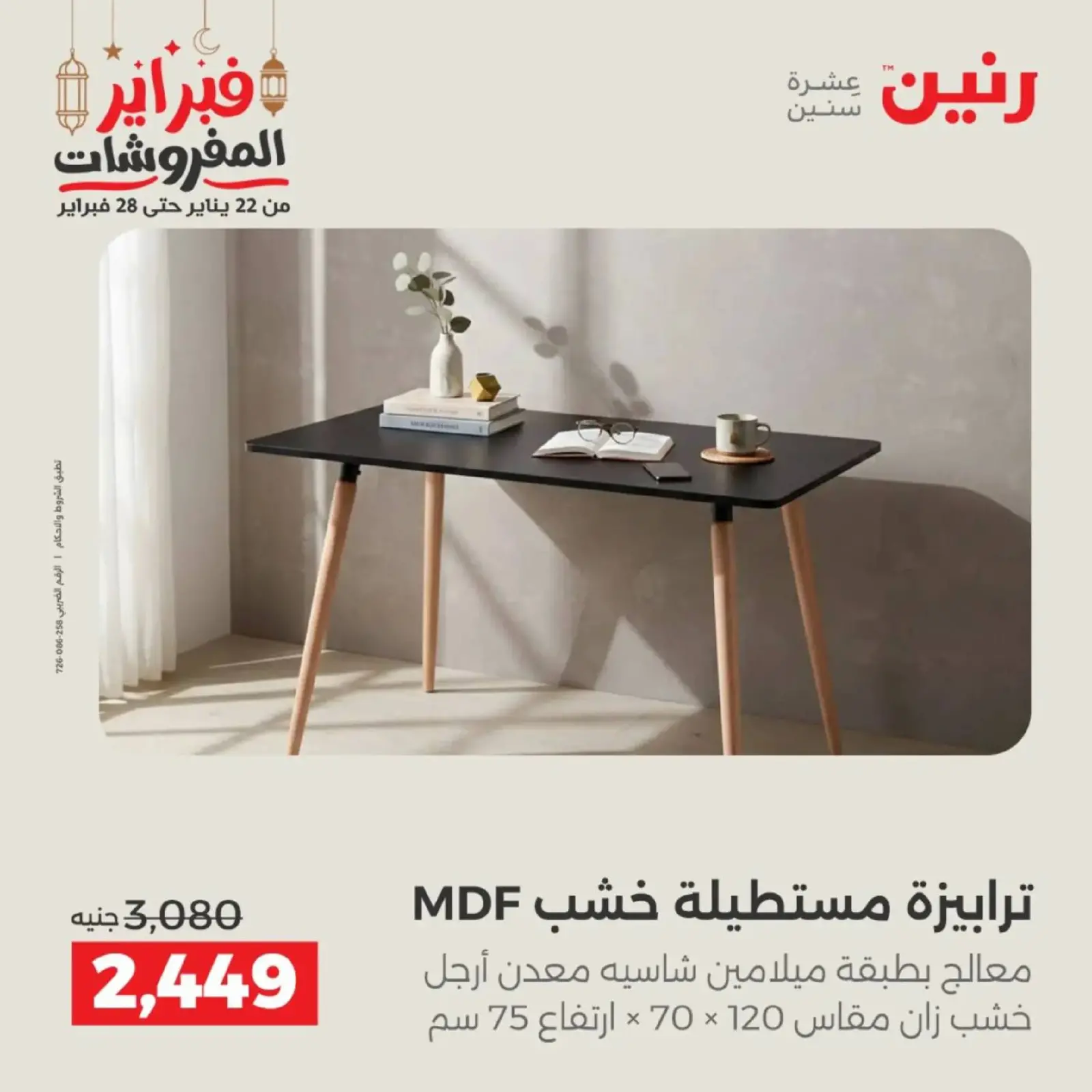 صفحة 22 ضمن عروض الأثاث في رنين مصر