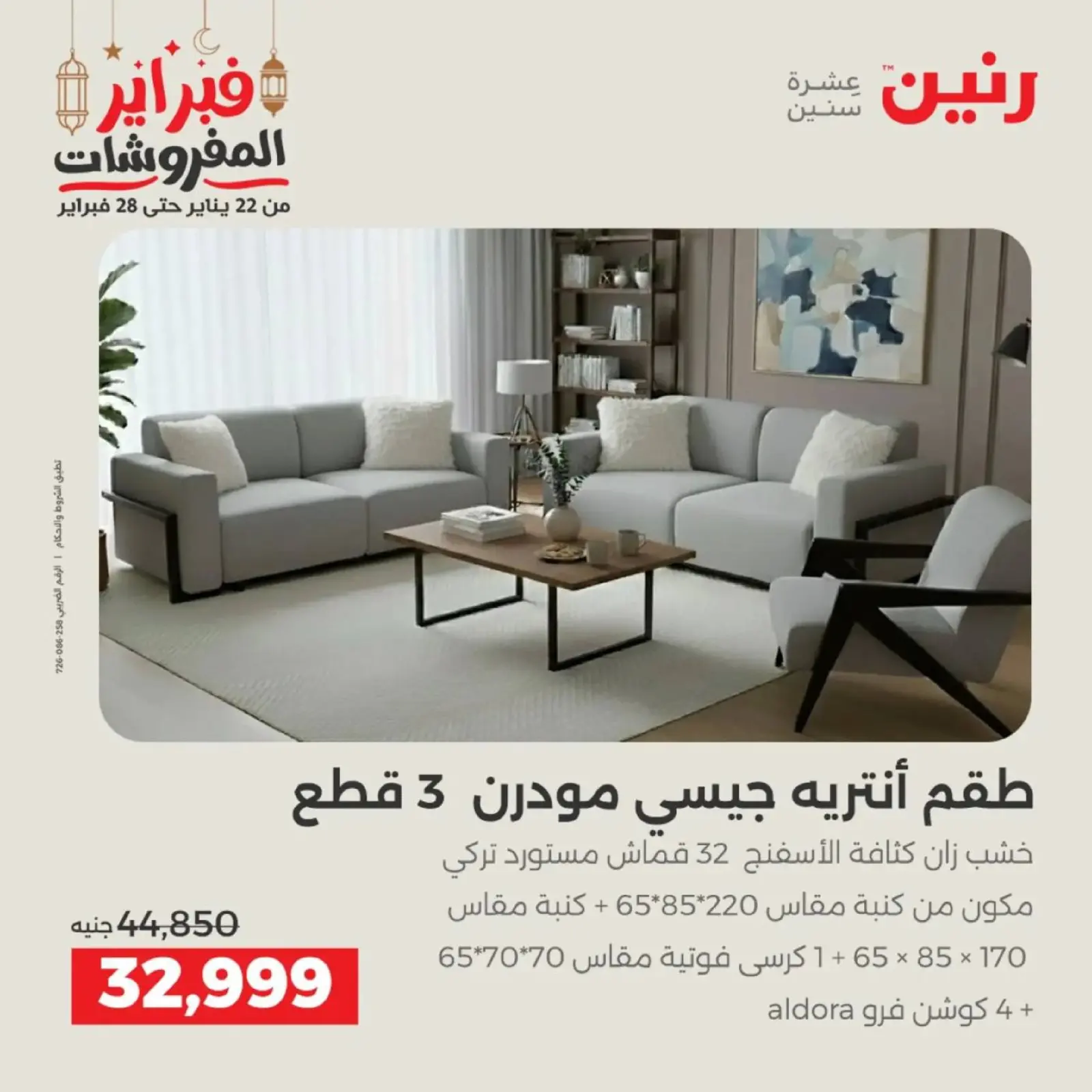 صفحة 24 ضمن عروض الأثاث في رنين مصر