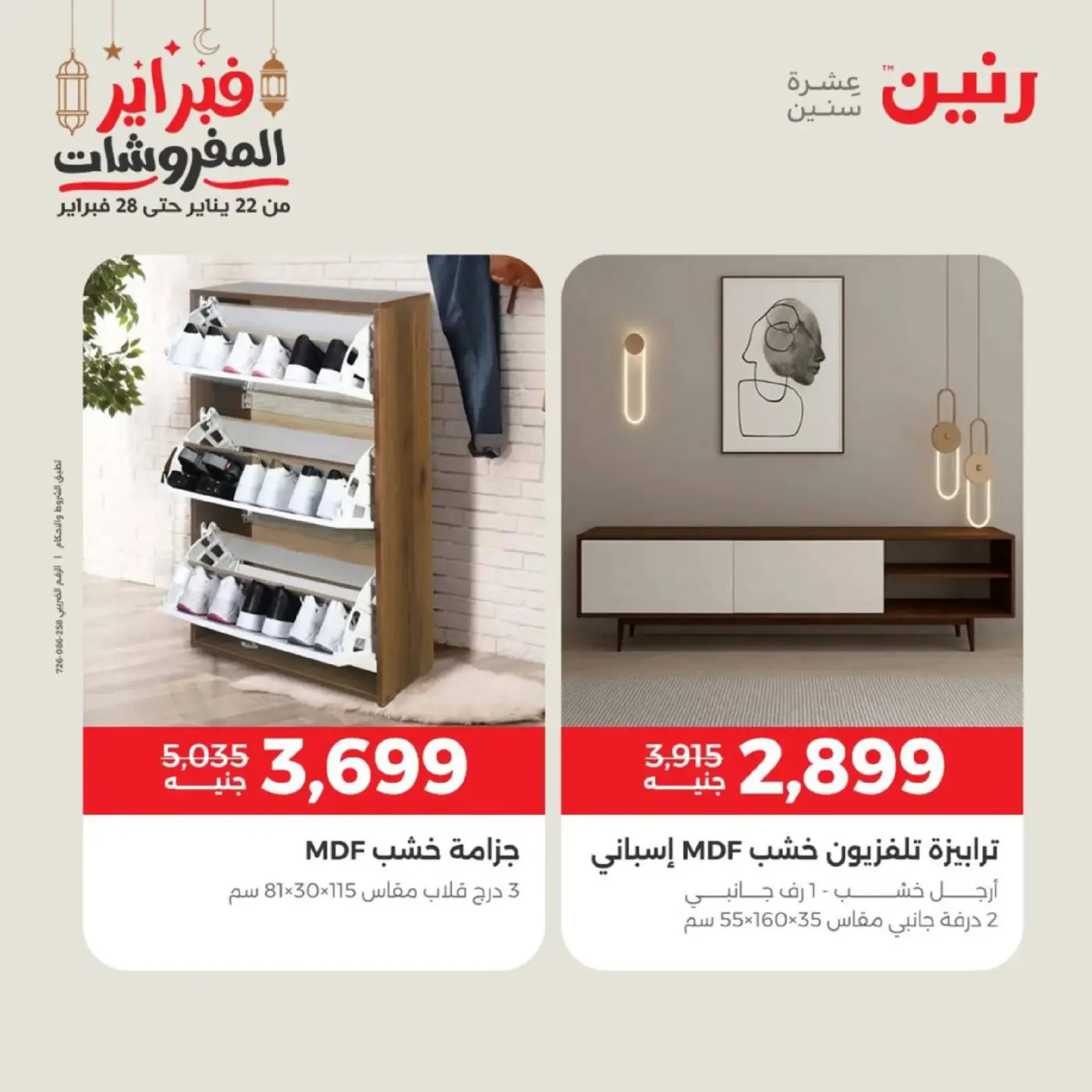 صفحة 25 ضمن عروض الأثاث في رنين مصر