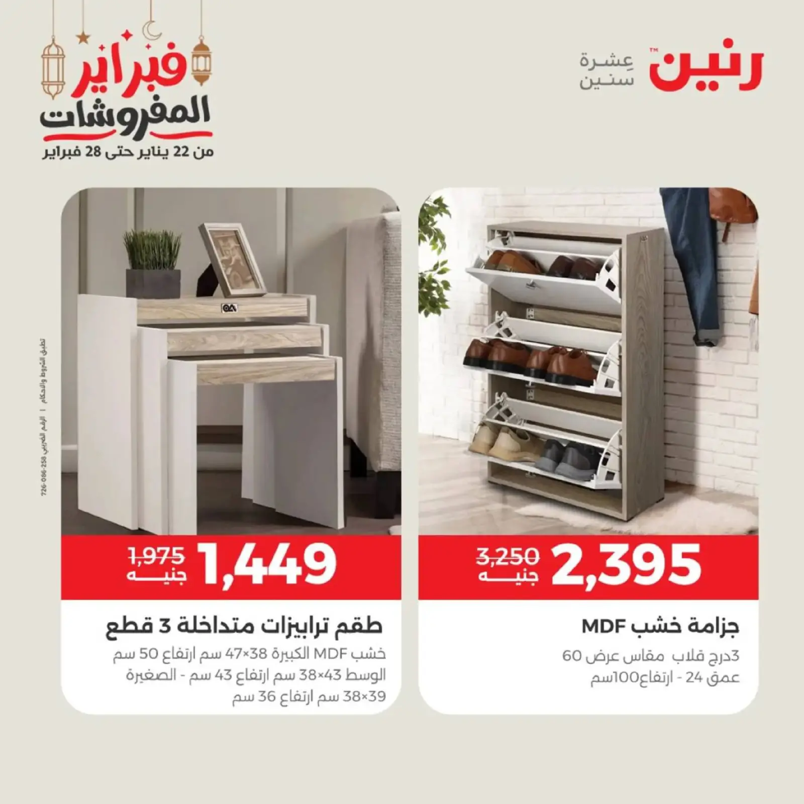 صفحة 26 ضمن عروض الأثاث في رنين مصر