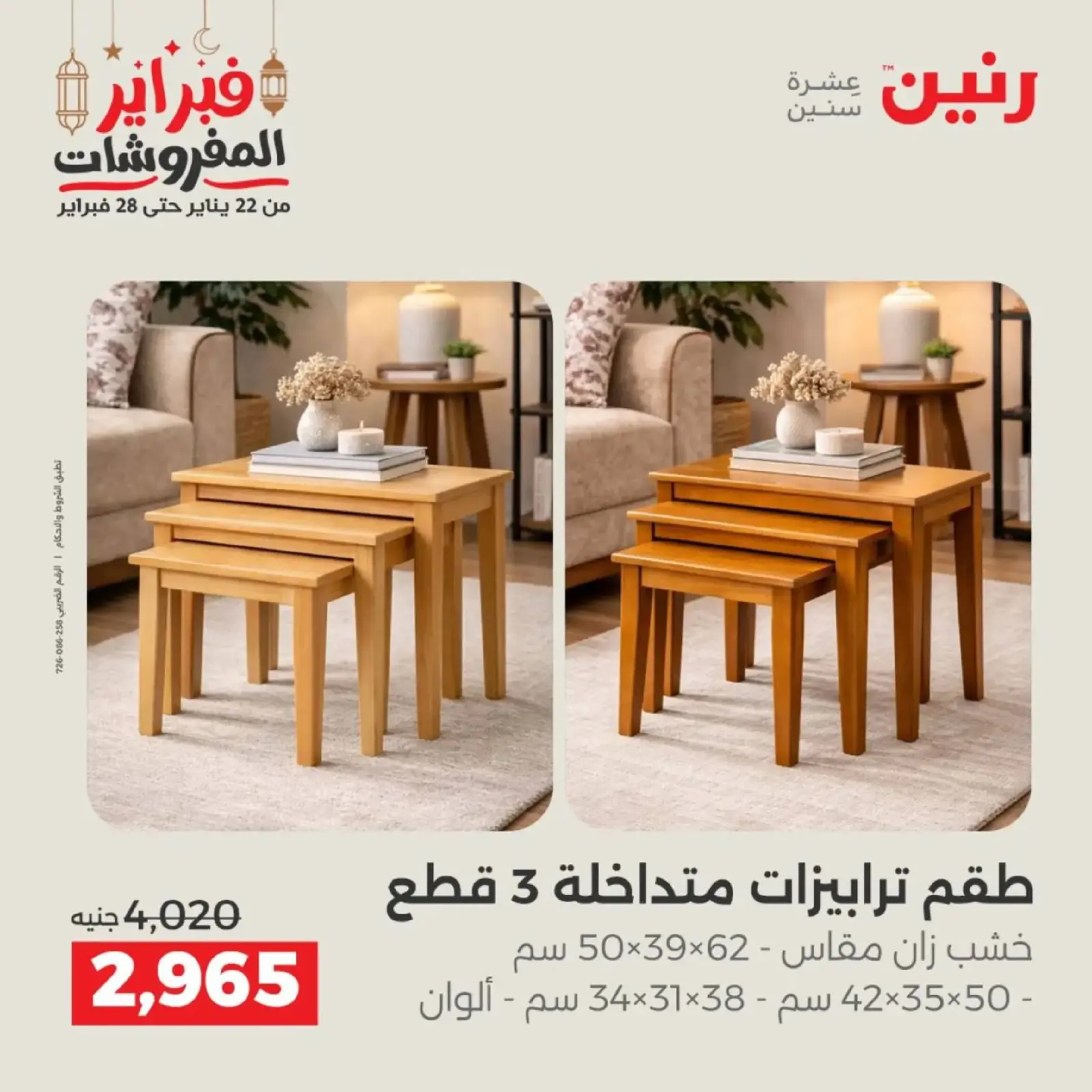صفحة 28 ضمن عروض الأثاث في رنين مصر